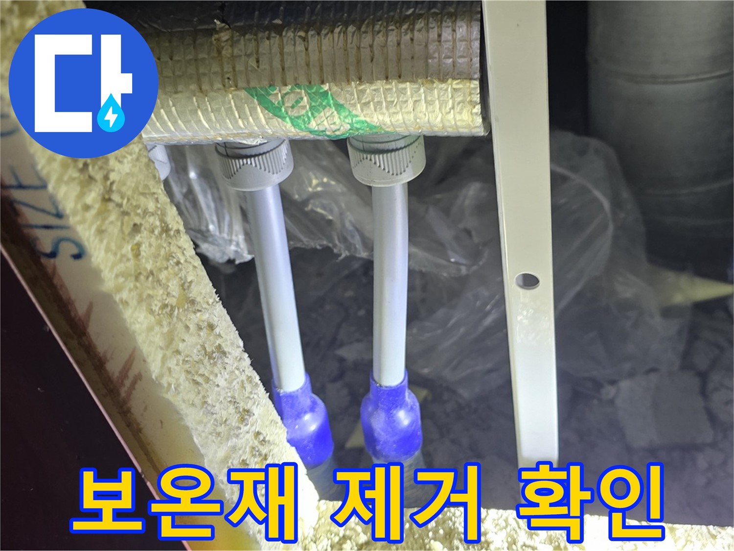 양주시 삼숭동 자이아파트 누수 - 배관 연결부 누수 확인을 위해 보온재 제거