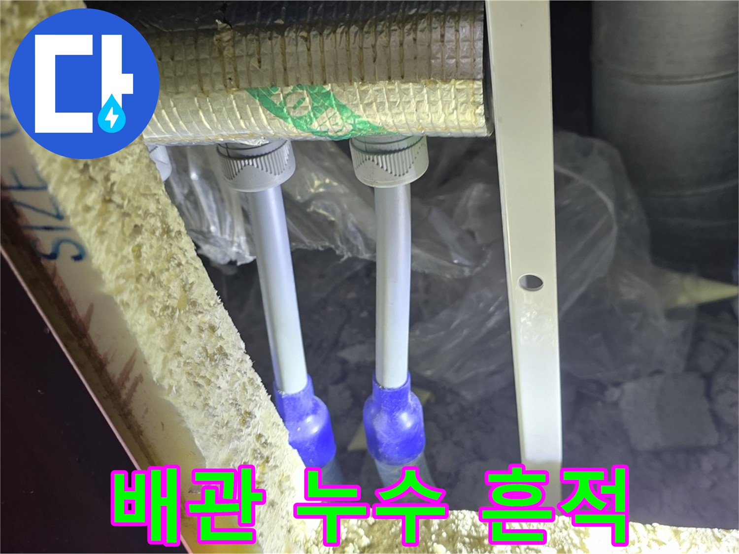 양주시 삼숭동 자이아파트 누수 - 배관 연결부 주변 누수 흔적 정밀 검사