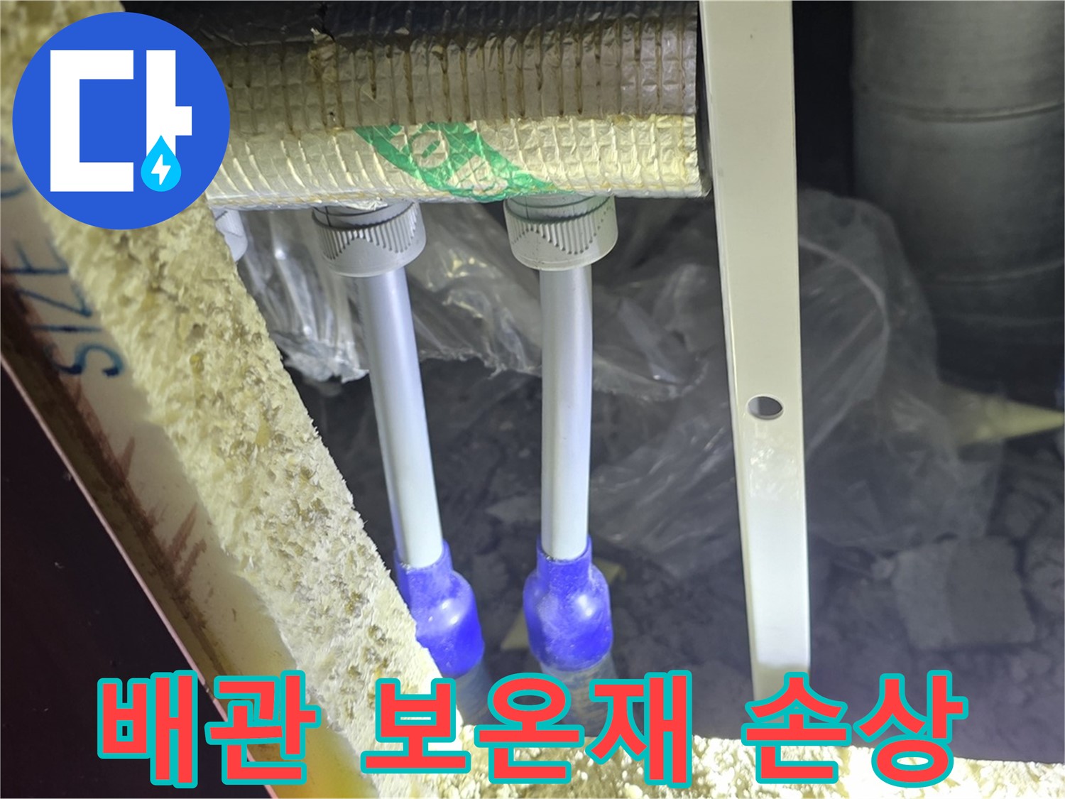양주시 삼숭동 자이아파트 누수 - 배관 연결부 주변 보온재 손상 확인