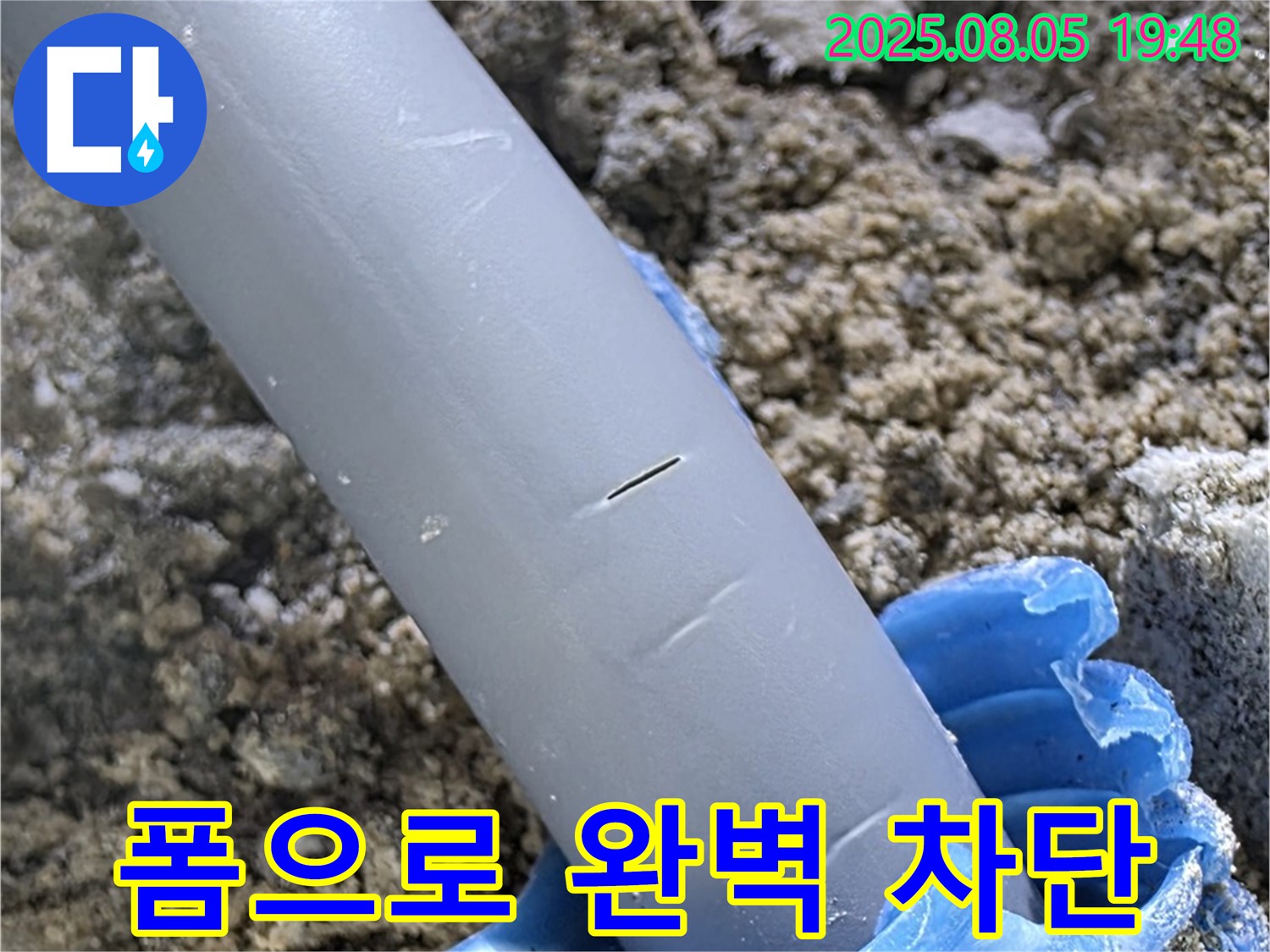 양주시 삼숭동 자이아파트 누수 - 배관 주변 틈새 특수 폼으로 완벽 차단