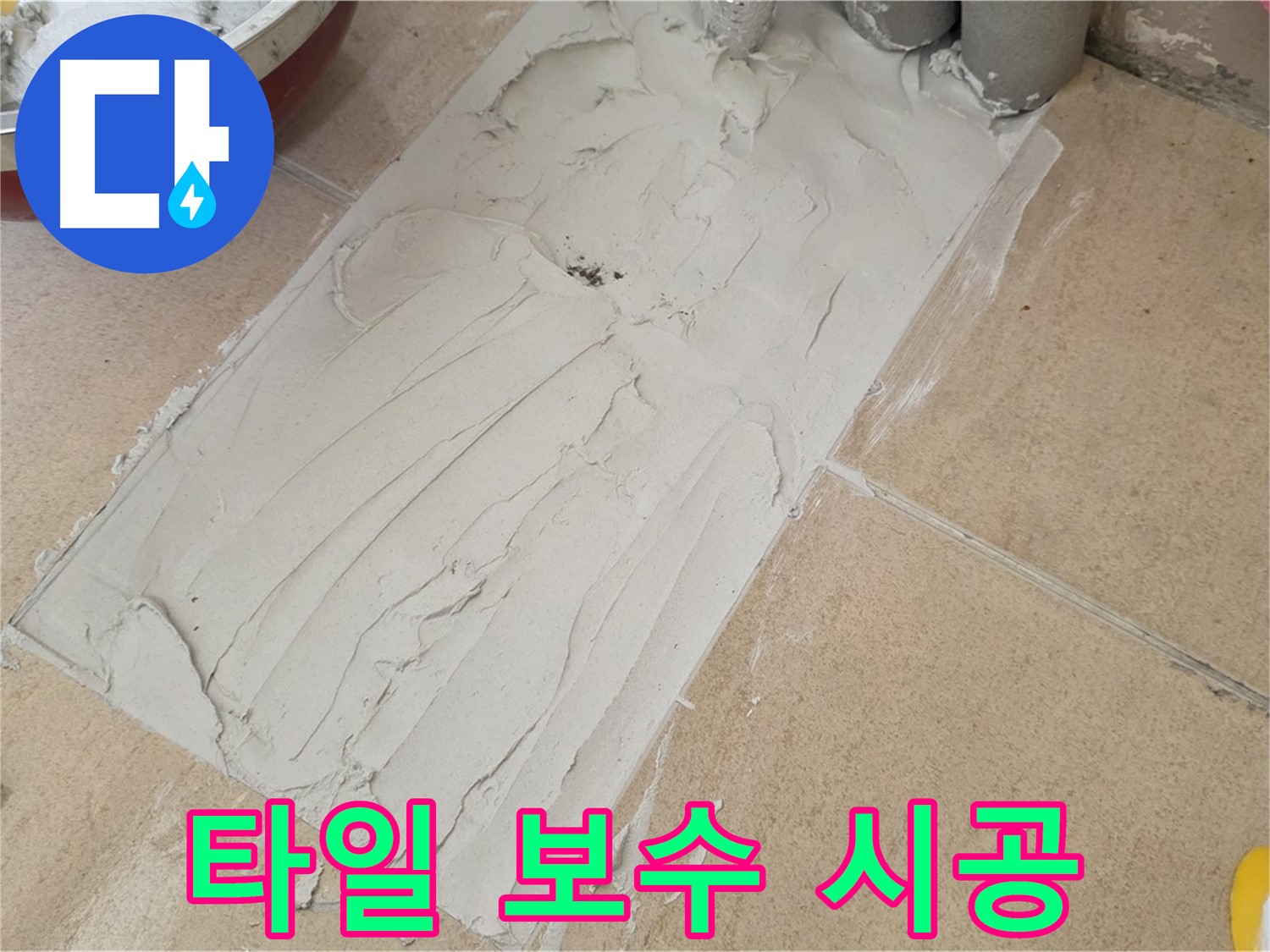 양주시 삼숭동 자이아파트에서 진행된 타일 보수 시공 현장입니다 - 꼼꼼한 시공으로 누수 문제를 해결했습니다.