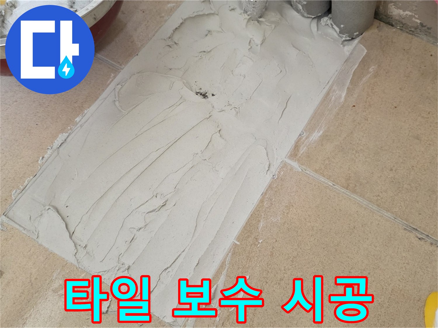 양주시 삼숭동 자이아파트에서 진행된 타일 보수 시공 현장입니다 - 꼼꼼한 시공으로 누수 문제를 해결했습니다.