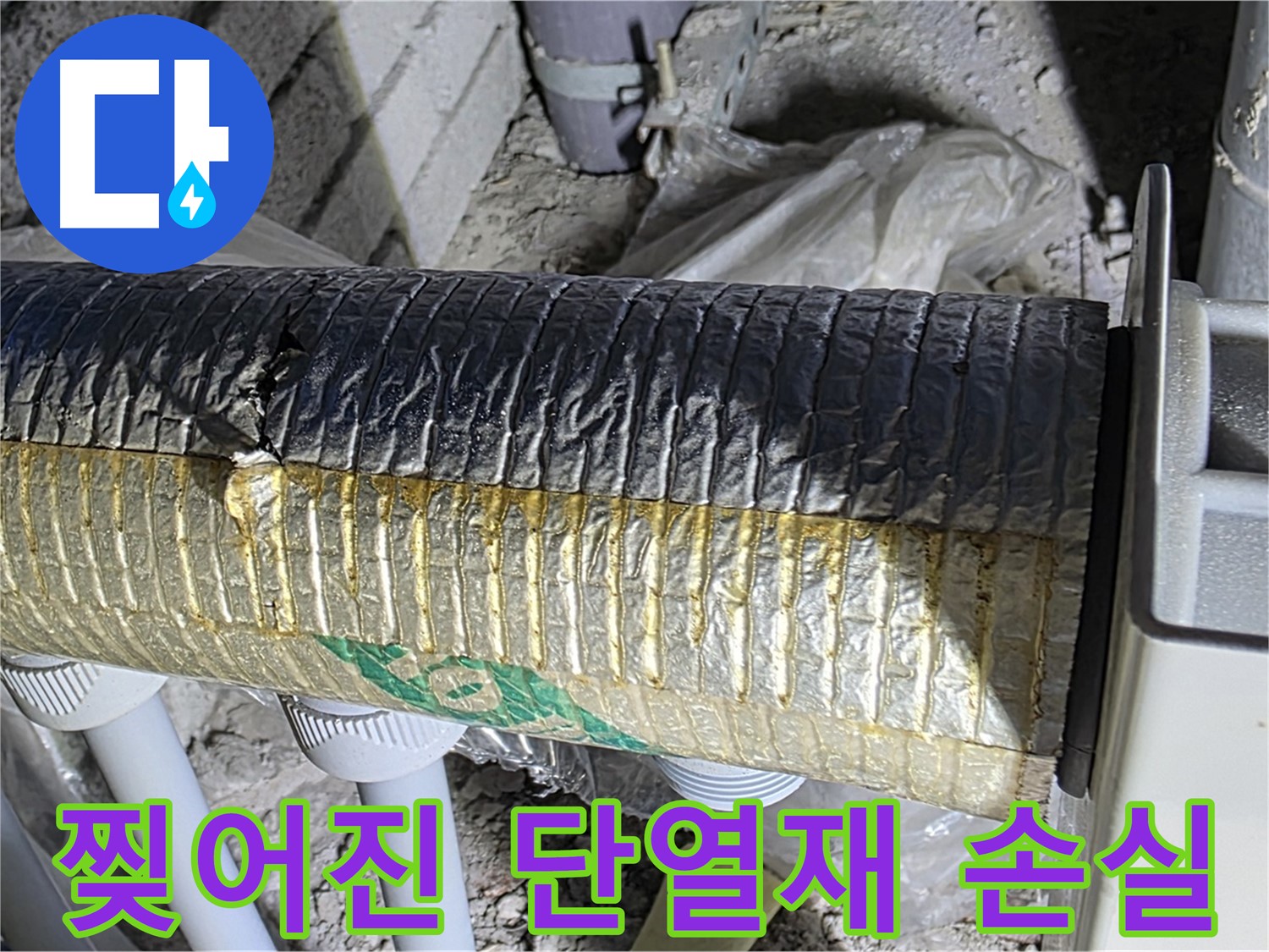 양주시 삼숭동 - 찢어진 보온 단열재 - 냉난방 효율 저하