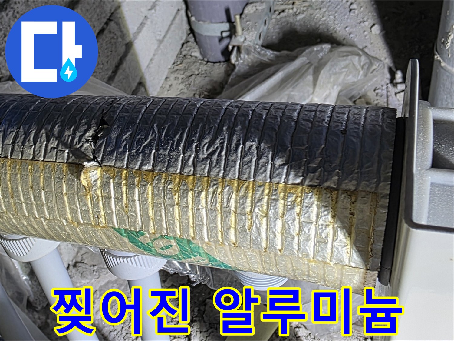 양주시 삼숭동 - 찢어진 알루미늄 보온 덕트 - 에너지 손실 - 결로 발생
