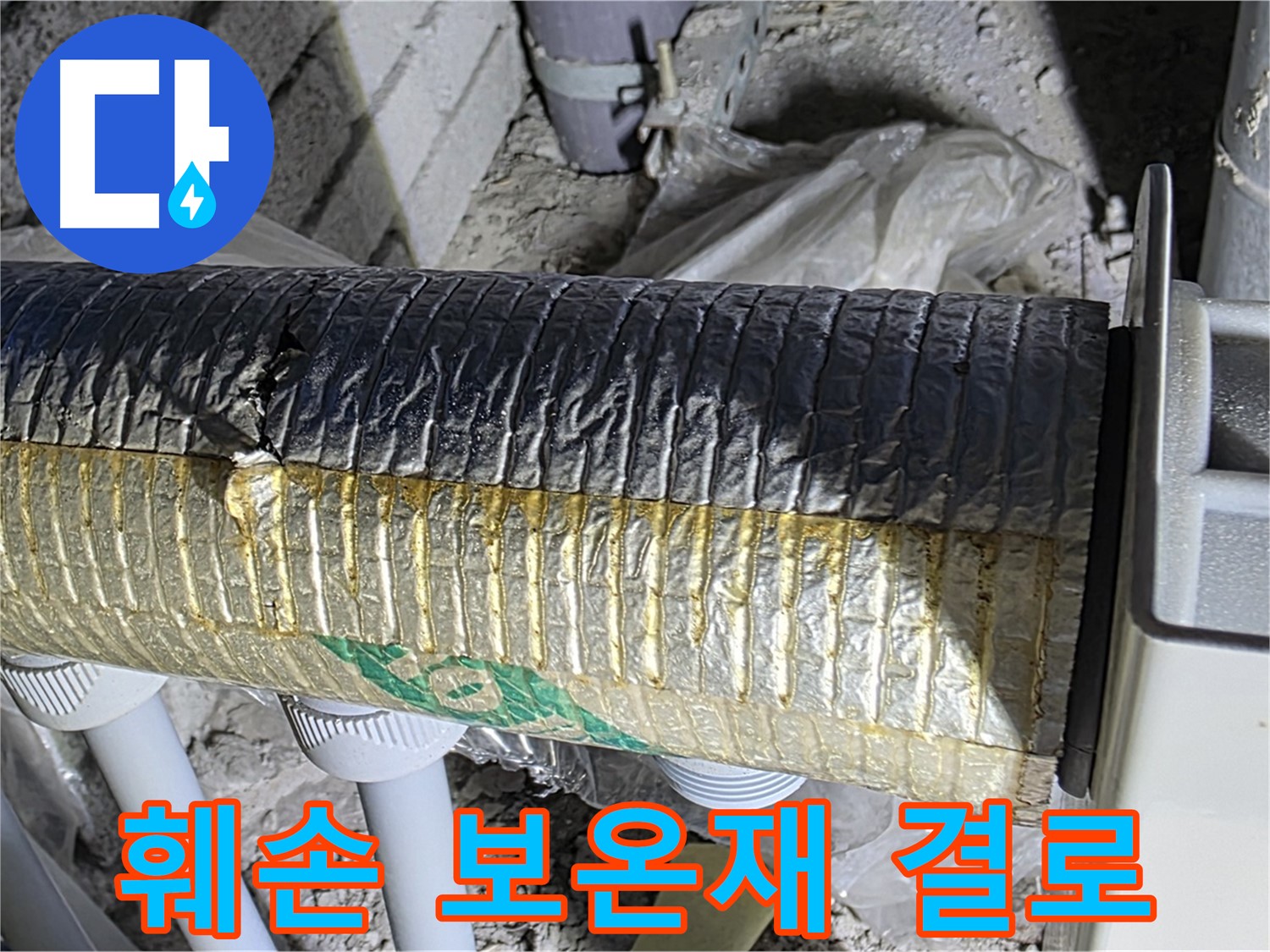 양주시 삼숭동 - 훼손된 보온재, 결로 발생 및 단열 성능 저하