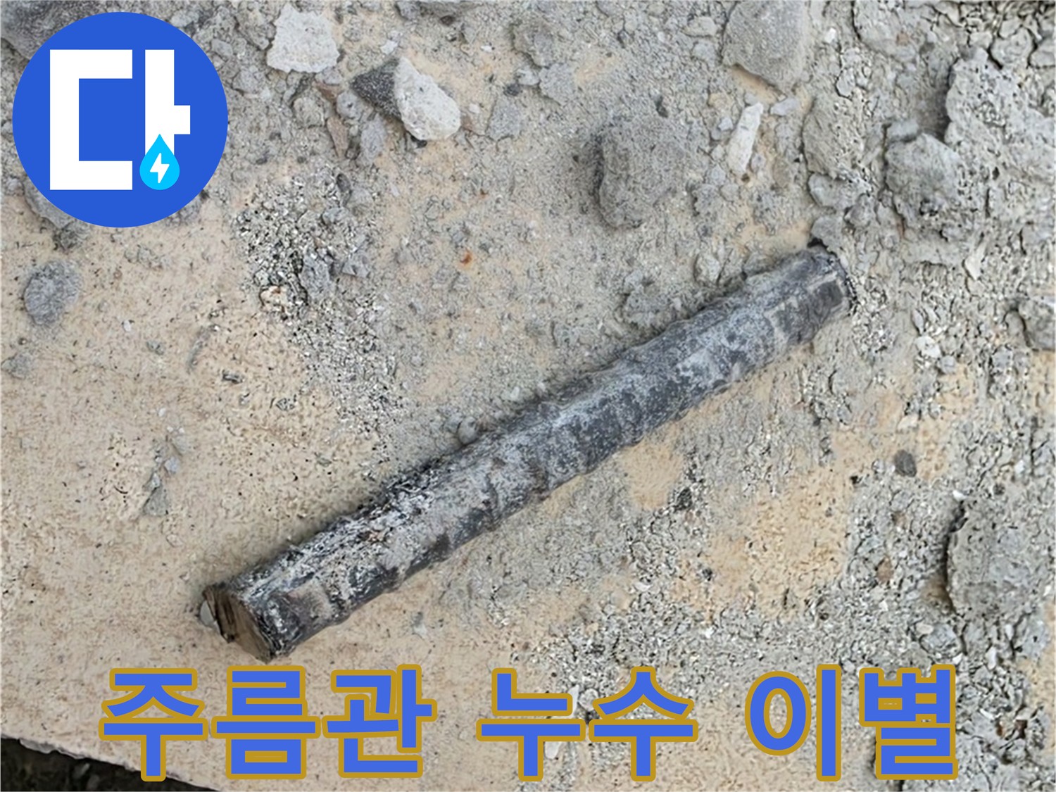 낡은 주름관과의 이별 - 새로운 시작