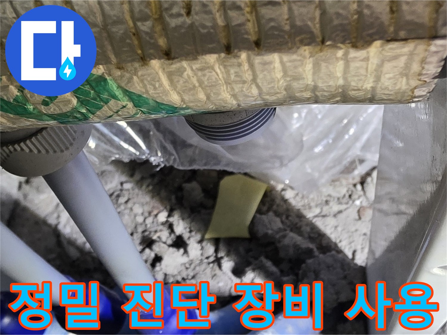 욕실 누수 - 정밀 진단 장비 사용 점검
