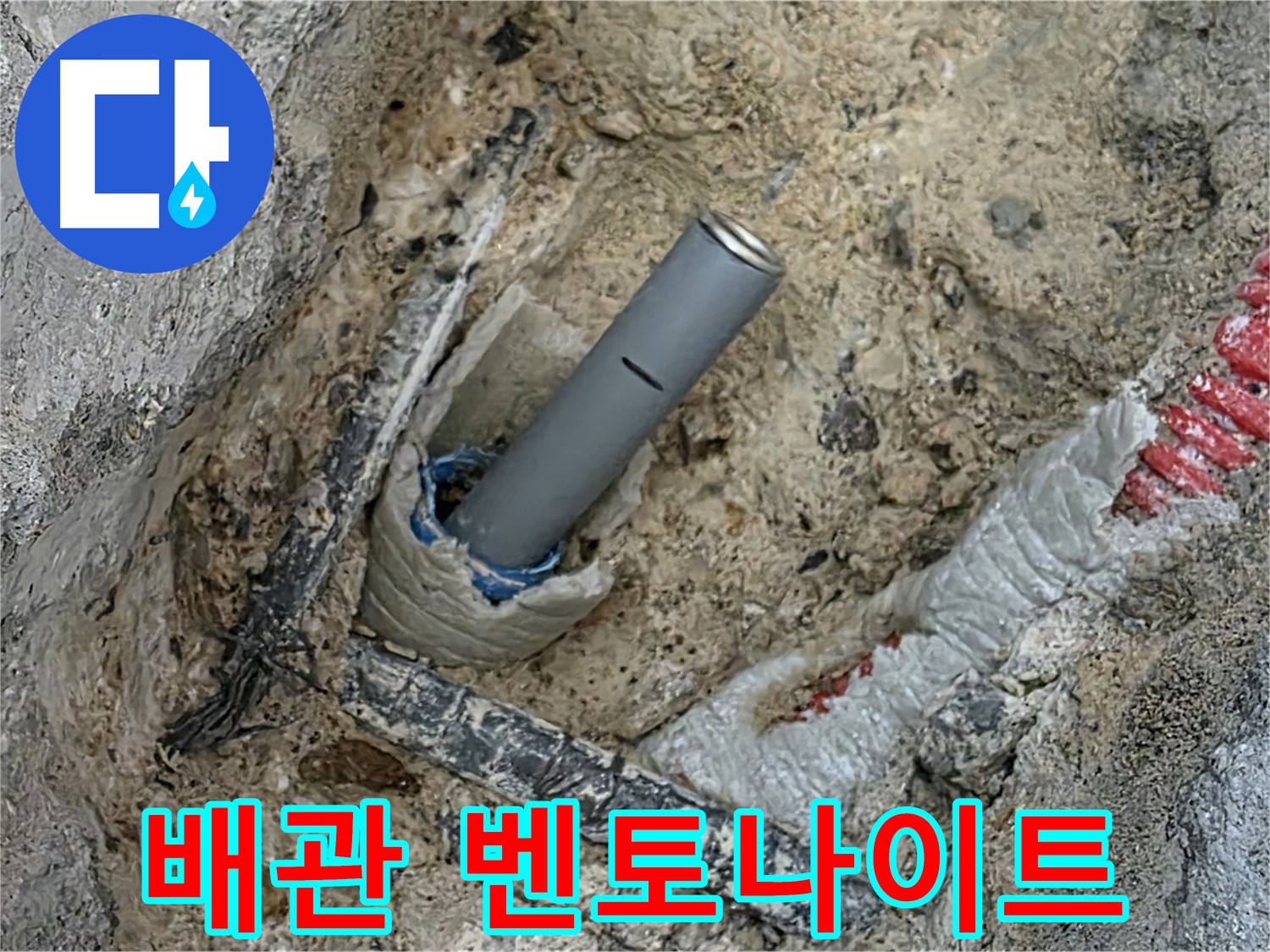 자이아파트 누수 - 배관 주변 벤토나이트 몰탈 시공
