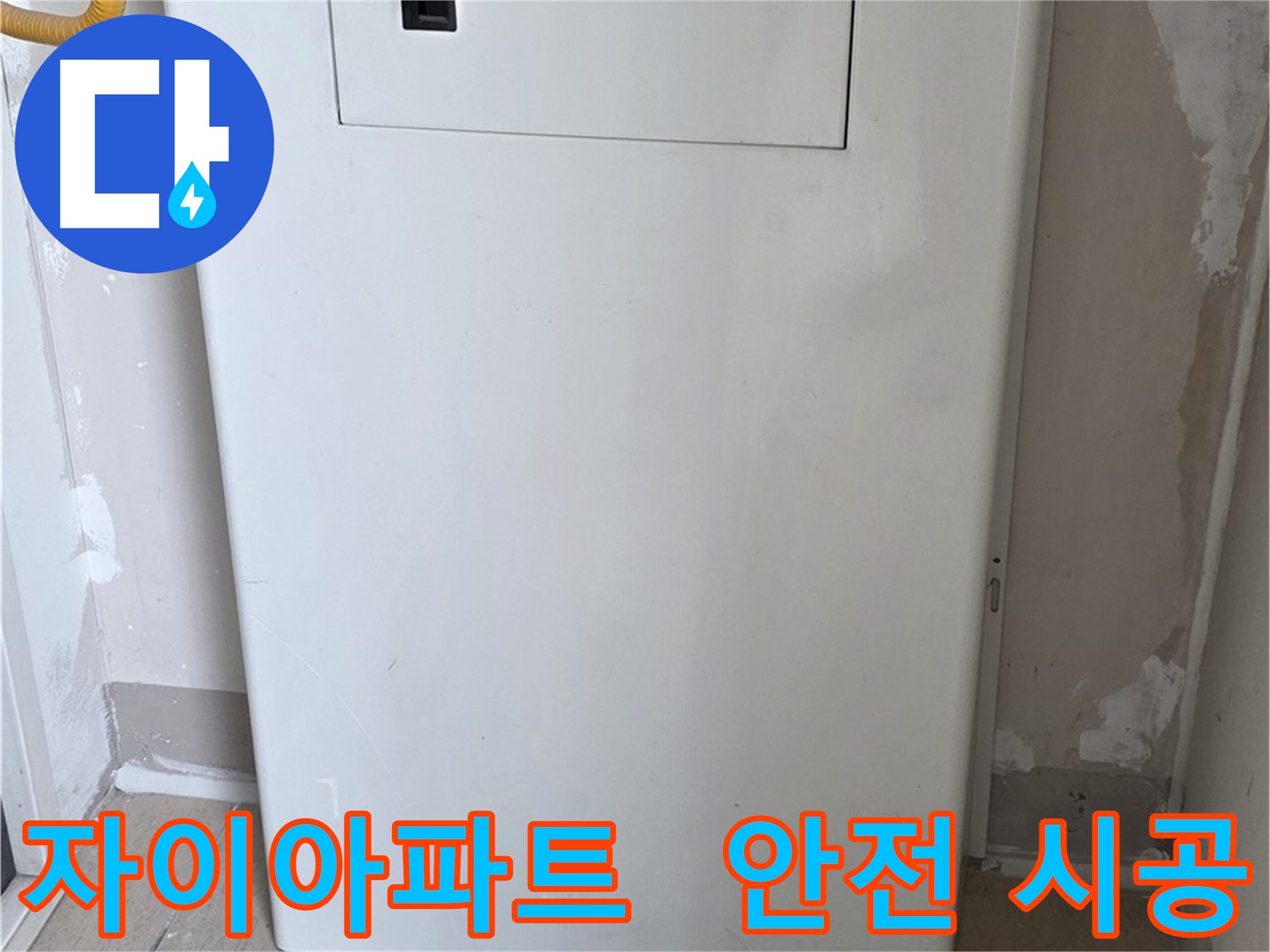 자이아파트 - 보일러 하단 배관 커버 시공, 24시간 누수 걱정 없이 안심하세요!