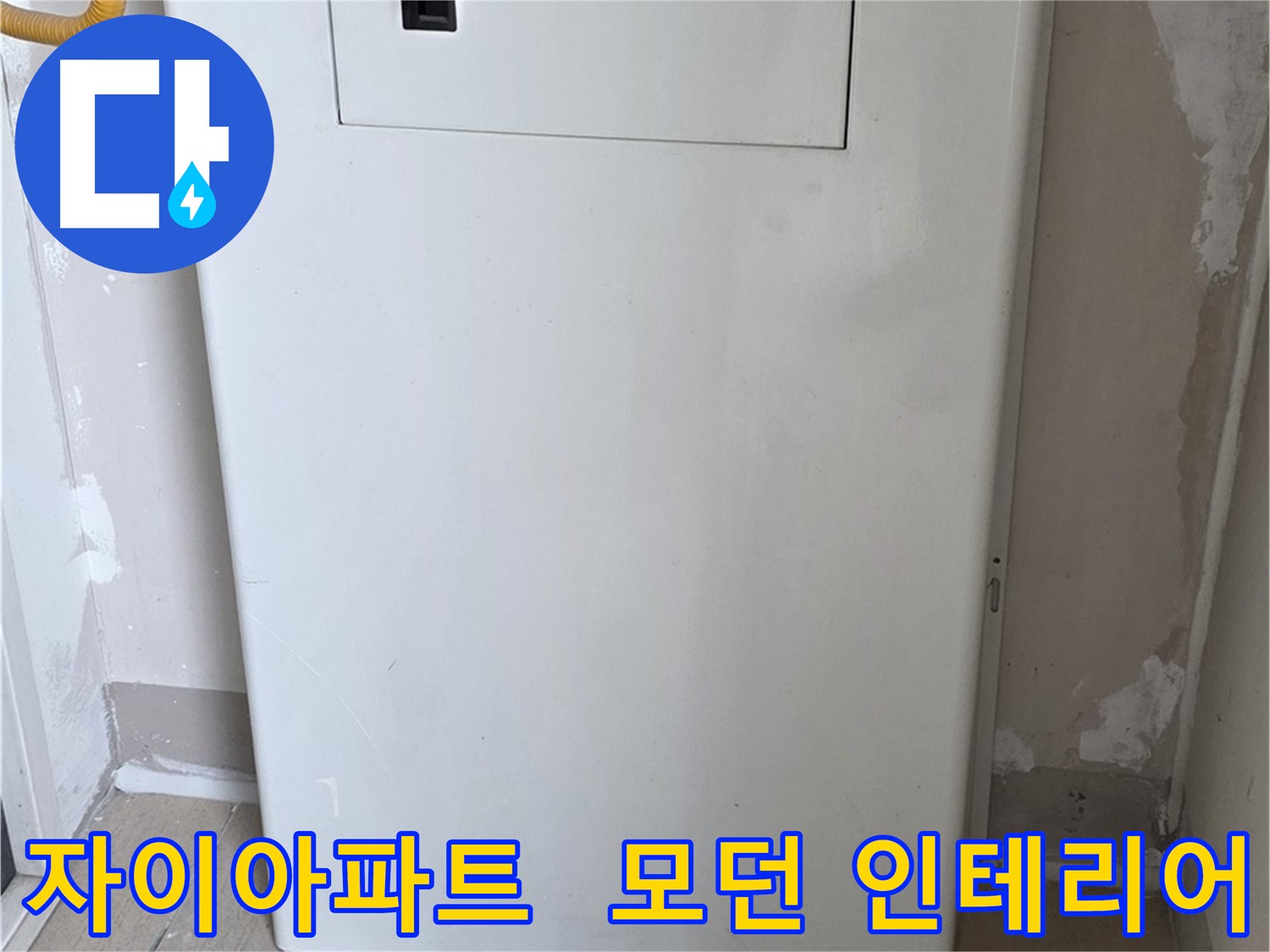 자이아파트 - 보일러함 시공, 모던하고 세련된 인테리어 효과까지!