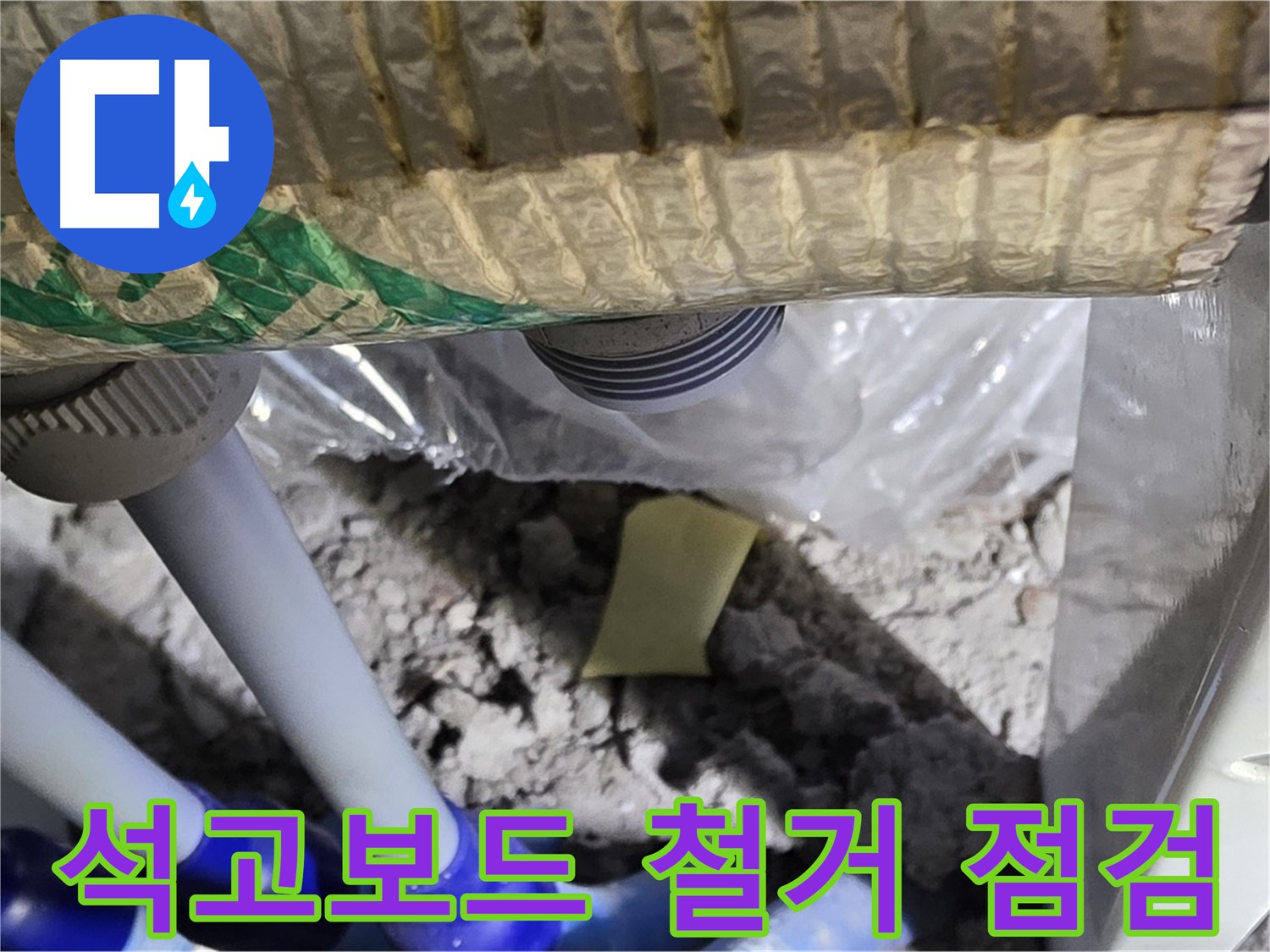 천장 누수 - 석고보드 철거 후 배관 점검