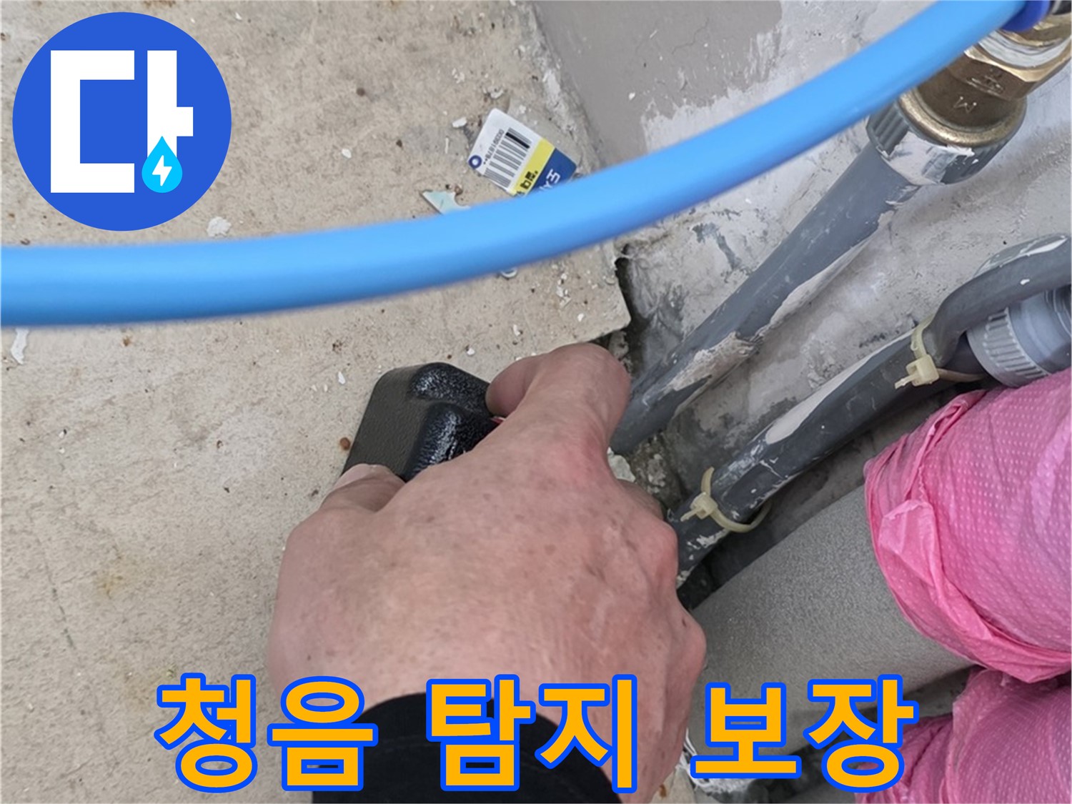청음 탐지로 숨은 누수 완벽 해결 - 믿고 맡겨주세요 - 최고의 기술력