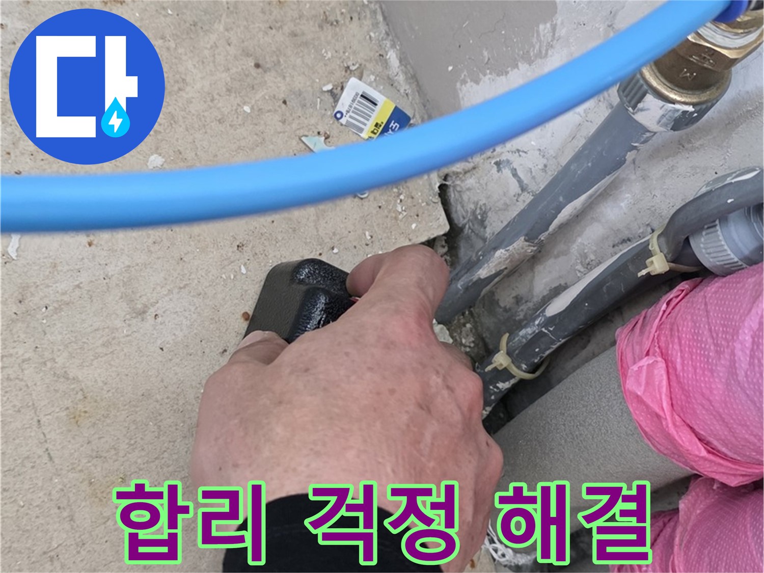 합리적인 비용 - 꼼꼼한 점검 - 누수 걱정 끝!