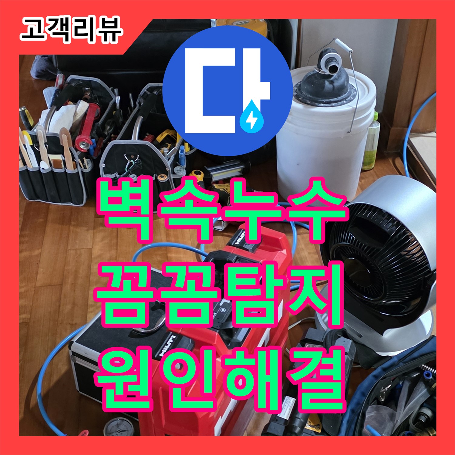 누수탐지 - 샤워기 주변 벽 속 누수, 꼼꼼한 탐지로 원인을 찾아 해결 - 분당 쇳골