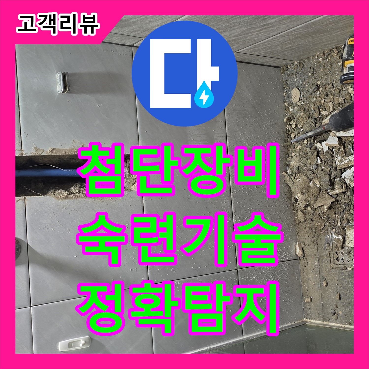 누수탐지전문가 - 쇳골, 첨단 장비와 숙련된 기술로 숨은 누수까지 완벽하게 탐지 - 분당