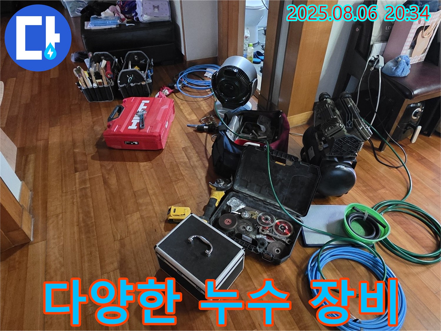 다양한 누수 탐지 장비들을 준비하여 고객님 댁으로 방문했습니다 - 어떤 누수 문제든 해결할 준비가 되어 있습니다.