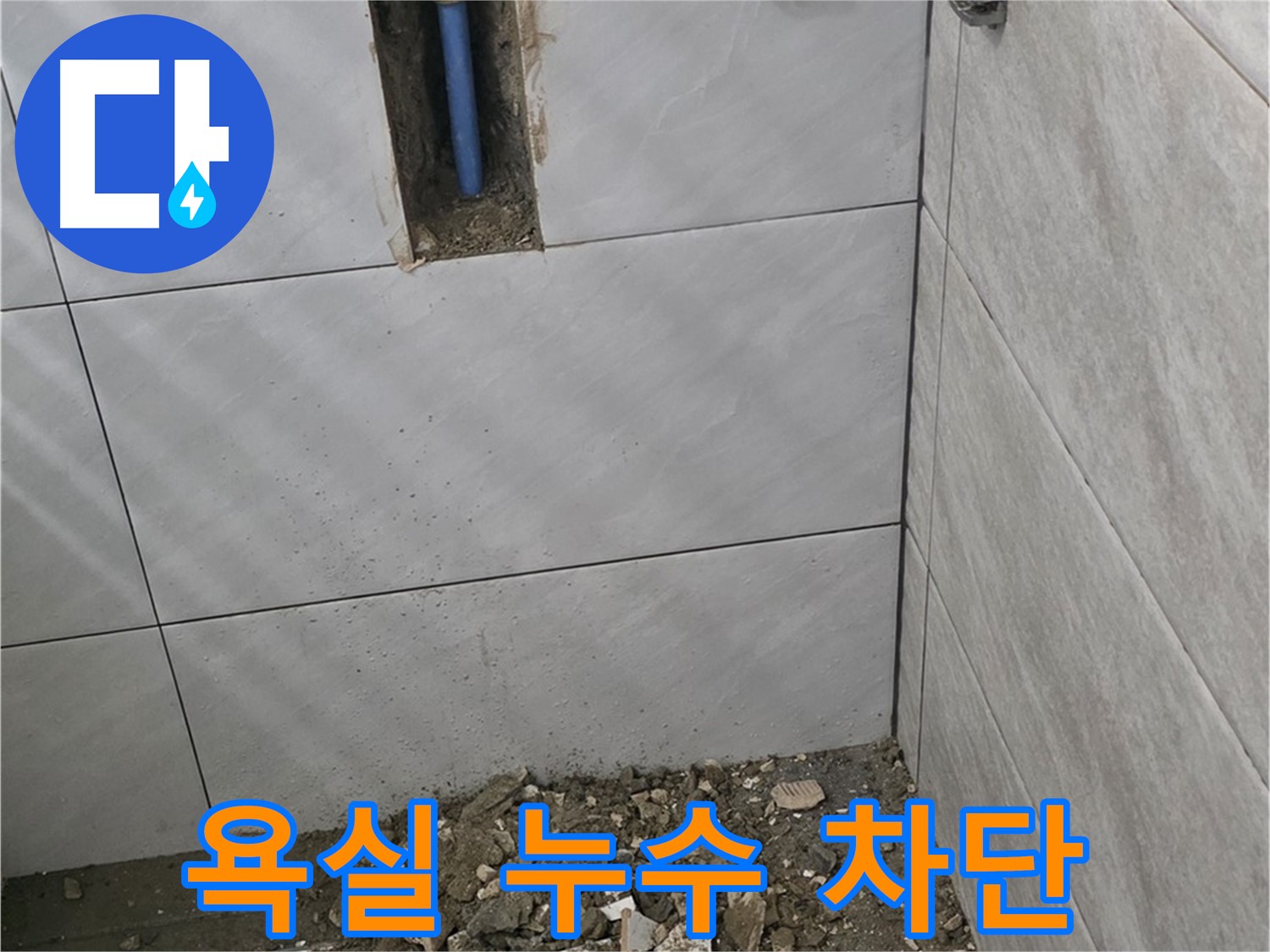 분당 쇳골 누수 - 욕실 누수를 완벽하게 차단하고 쾌적한 공간으로 만들어 드렸습니다.
