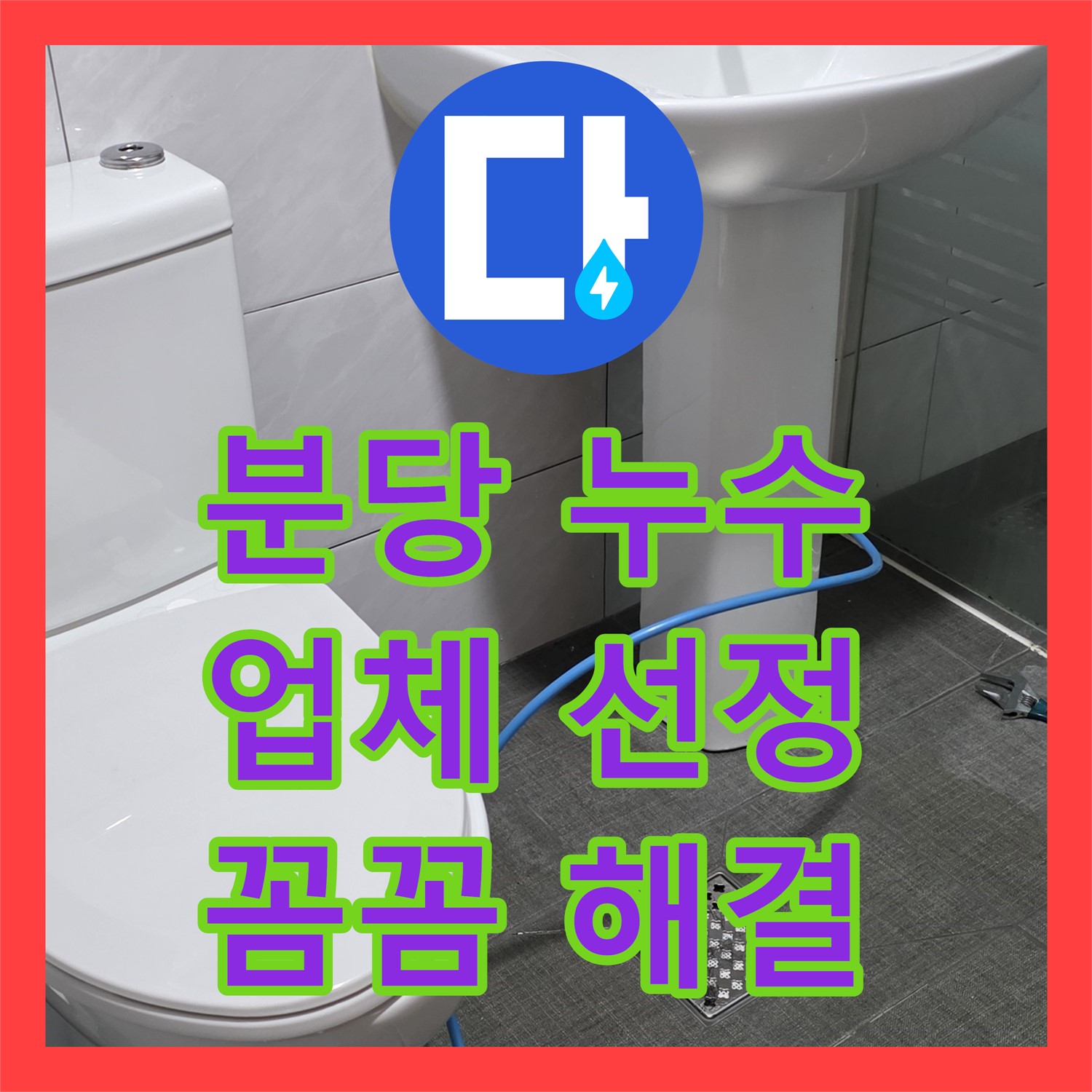 분당 쇳골, 누수업체, 샤워기 누수! 원인부터 꼼꼼하게 해결