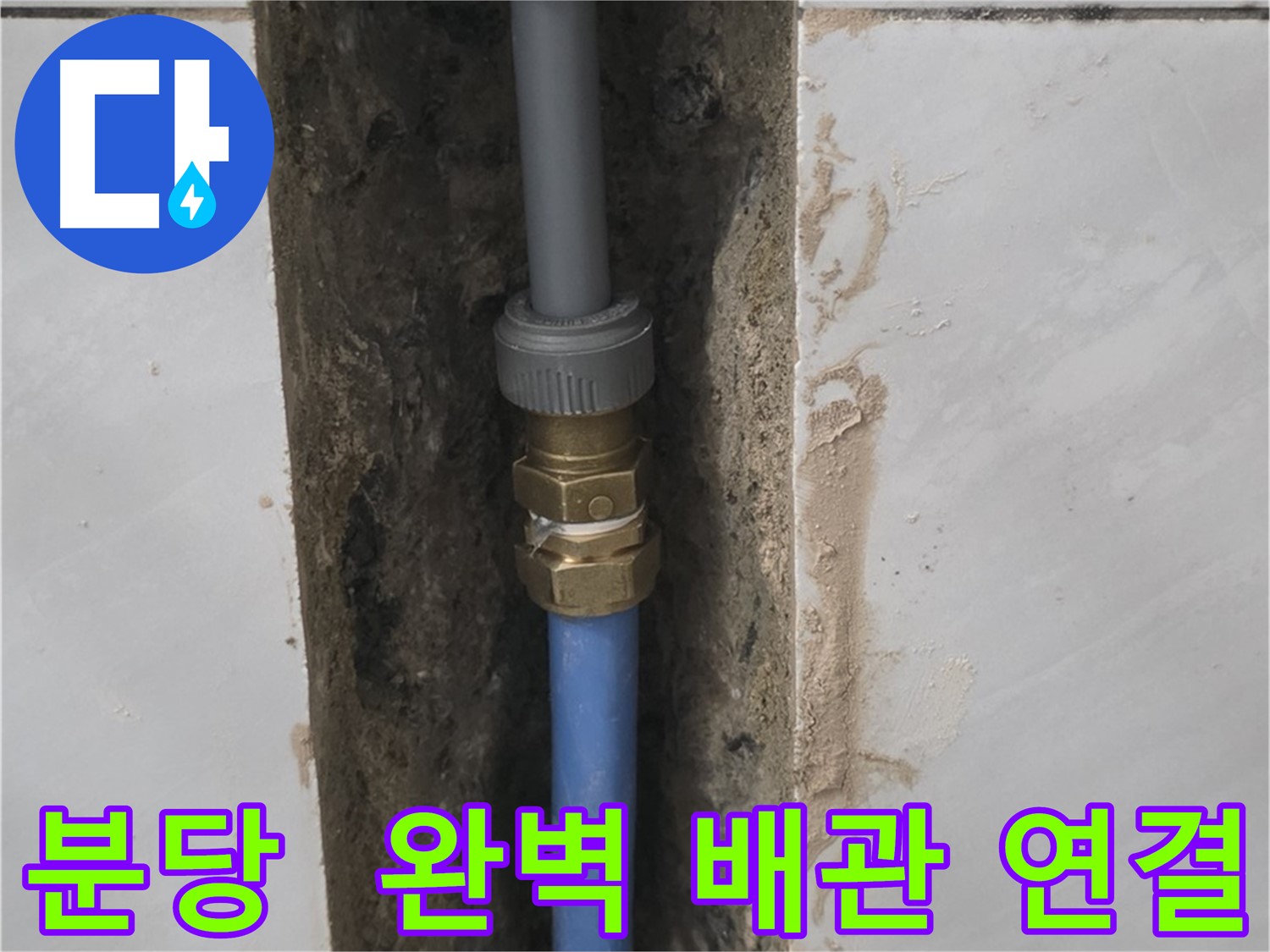 분당 쇳골 - 완벽한 배관 연결로 누수 해결 완료