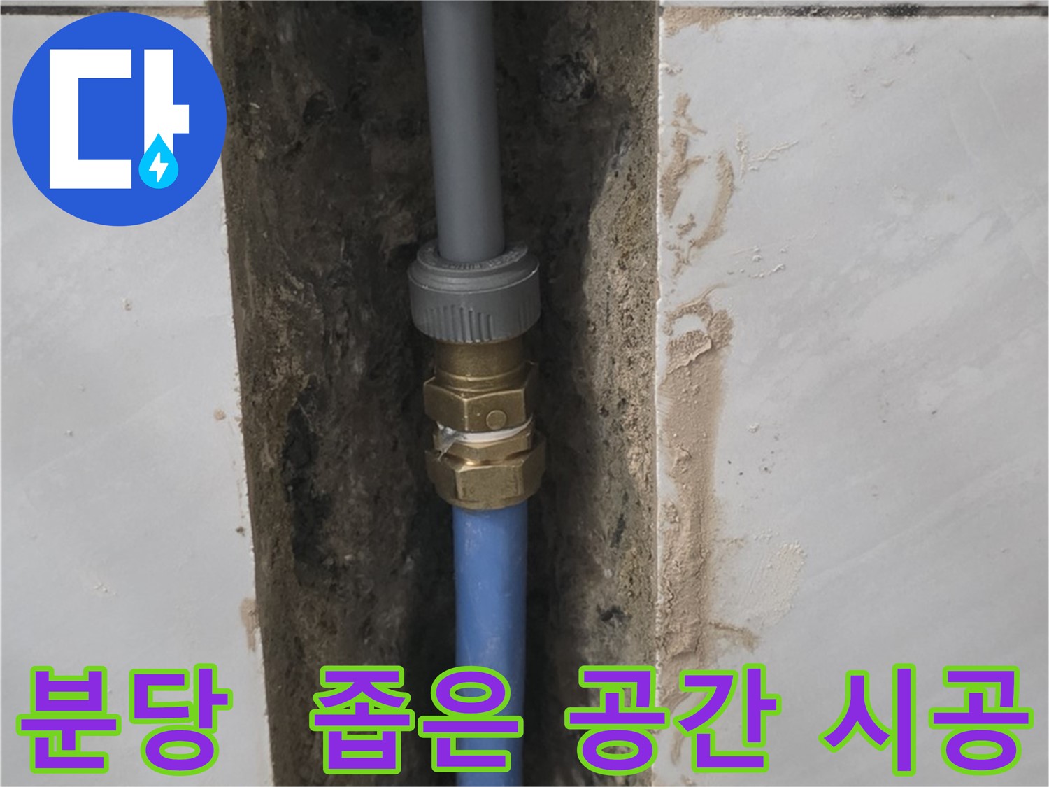 분당 쇳골 - 좁은 공간 배관 누수, 완벽 배관 연결 시공