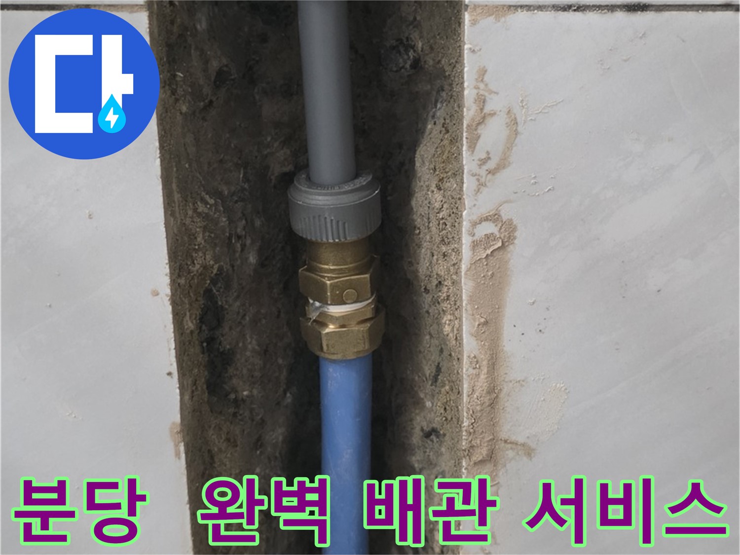 분당 쇳골 - 처음부터 끝까지 책임지는 배관 교체 후 누수 해결