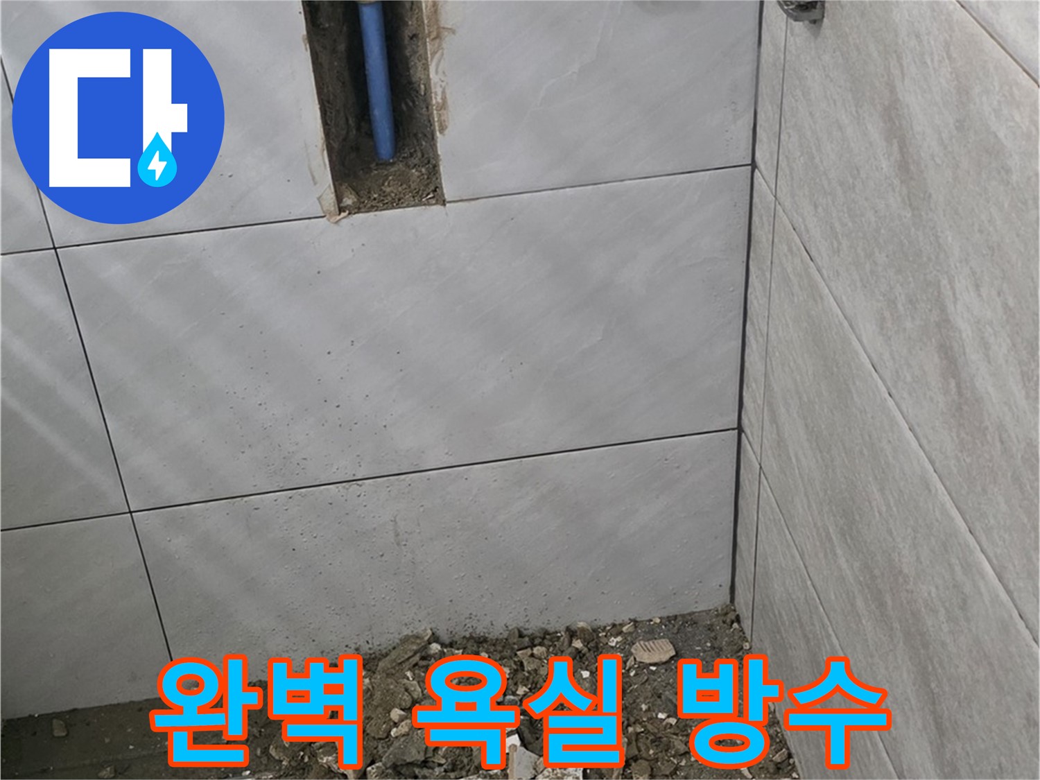 분당 쇳골로 누수 - 완벽한 욕실 방수로 누수 걱정 없이 쾌적하게 사용하세요.