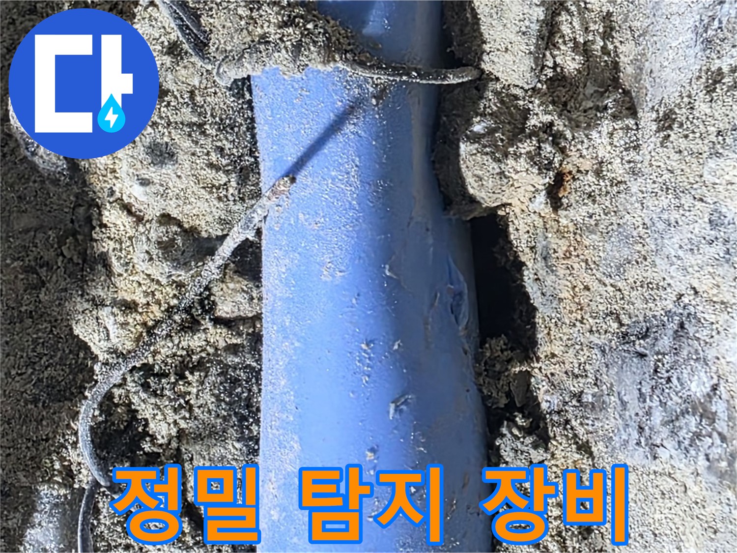 분당 쇳골로 누수 - 정밀 탐지 장비를 사용하여 누수 지점을 찾고 있습니다.