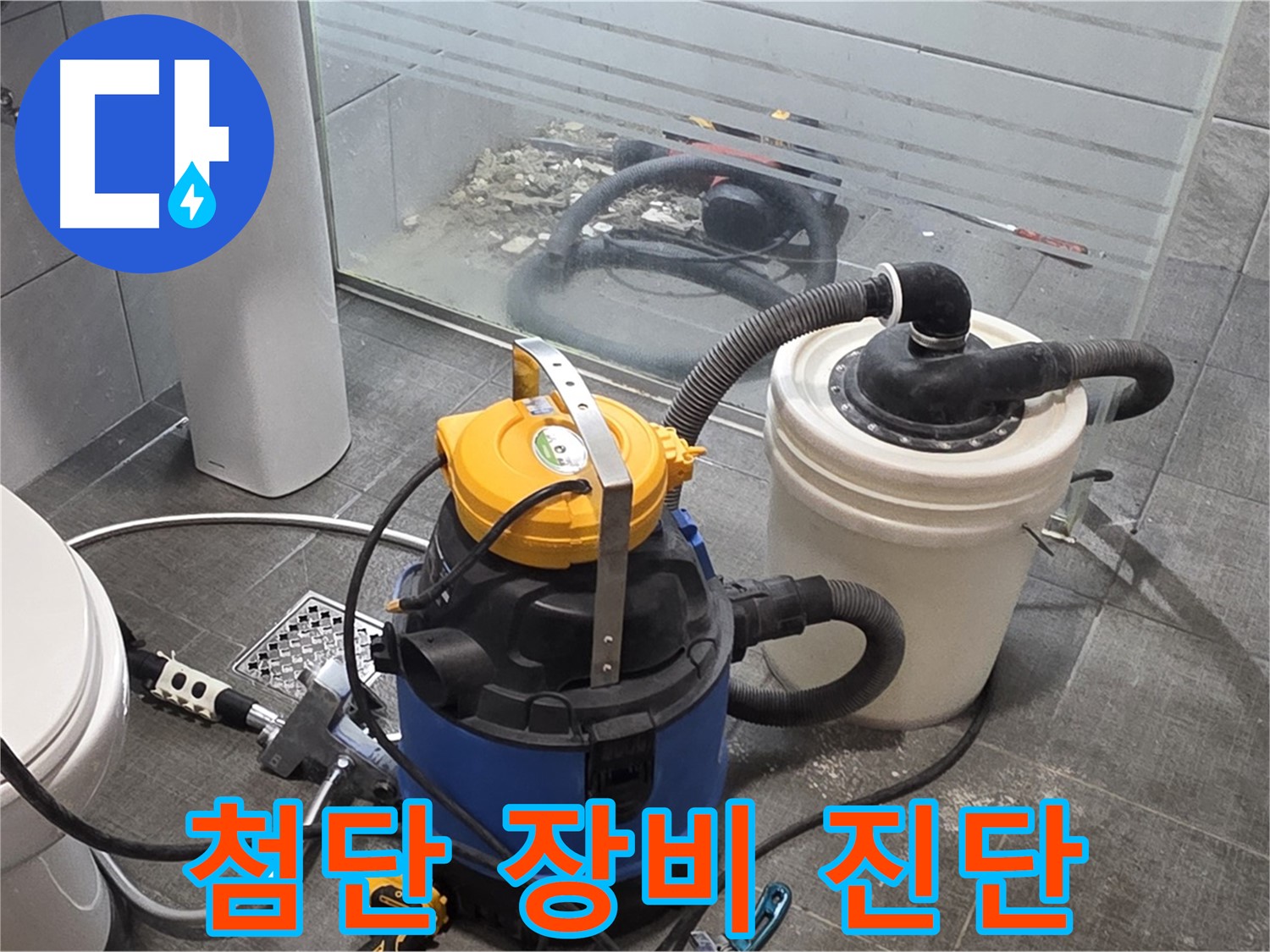 분당 쇳골로 누수, 첨단 장비로 완벽하게 누수를 진단합니다.