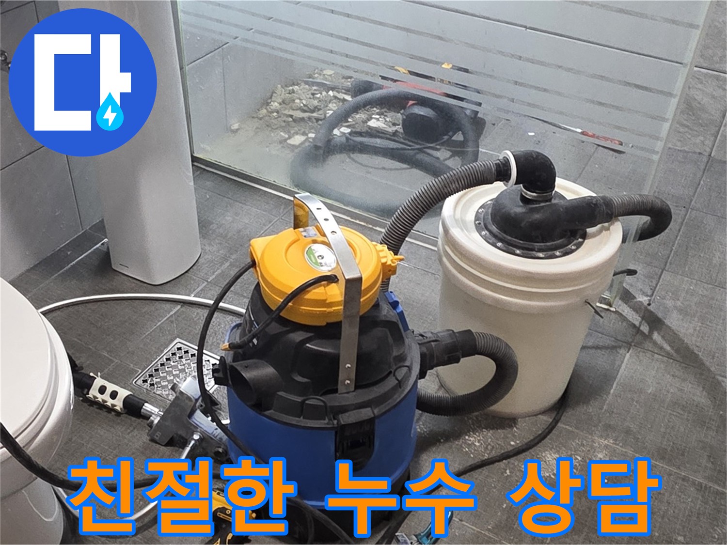 분당 쇳골로 누수, 친절하고 자세한 상담을 약속드립니다 - 편하게 문의하세요.