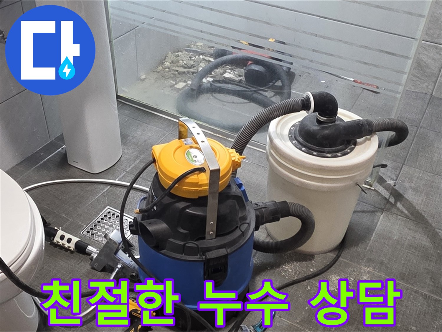 분당 쇳골로 누수, 친절하고 자세한 상담을 약속드립니다 - 편하게 문의하세요.