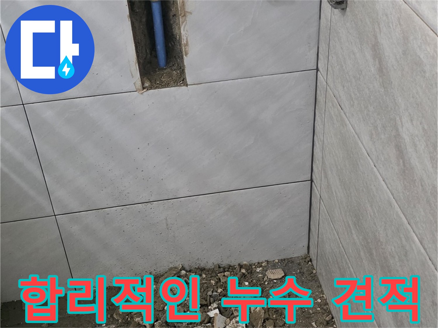분당 쇳골로 누수 현장 - 합리적인 비용으로 누수 문제를 해결해 드립니다. 투명한 견적과 정직한 시공으로 고객님의 부담을 덜어드립니다.