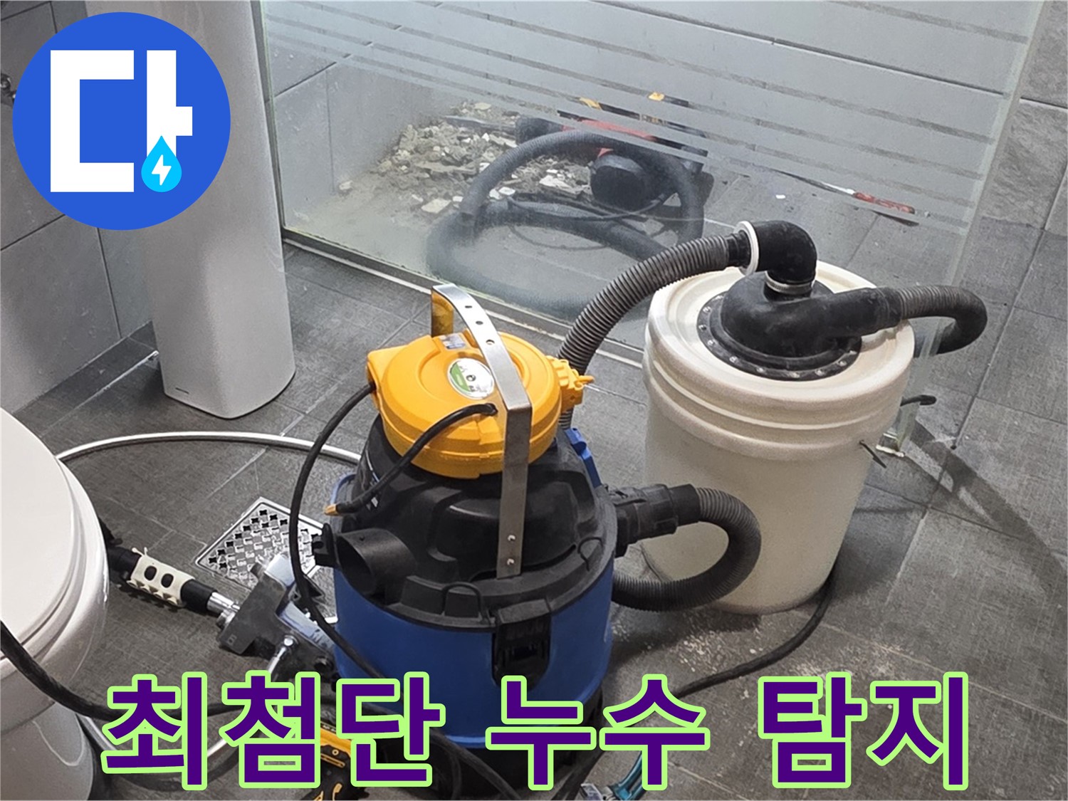 분당 쇳골로 누수 현장에서 최첨단 누수 탐지 장비를 활용하여 정확한 누수 지점을 찾아냅니다 - 첨단 장비로 빠르고 정확하게 누수를 해결합니다.