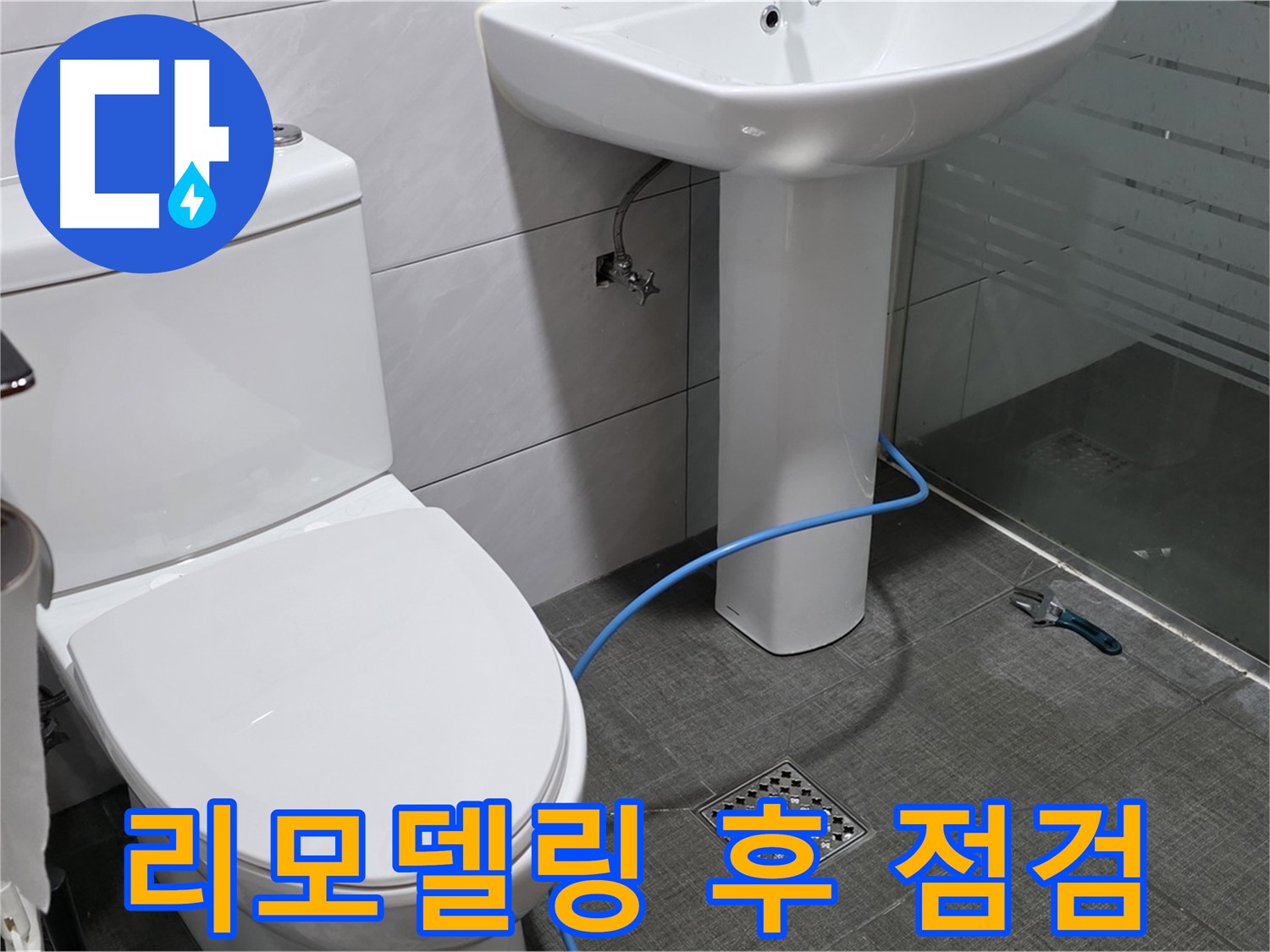 분당 쇳골로 욕실 리모델링 - 꼼꼼한 누수 점검으로 안심하세요!