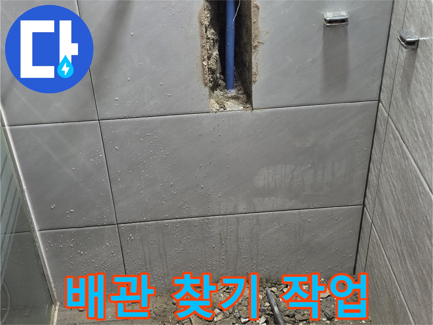 분당 쇳골로47번길 - 욕실 누수, 섬세한 배관 찾기 작업