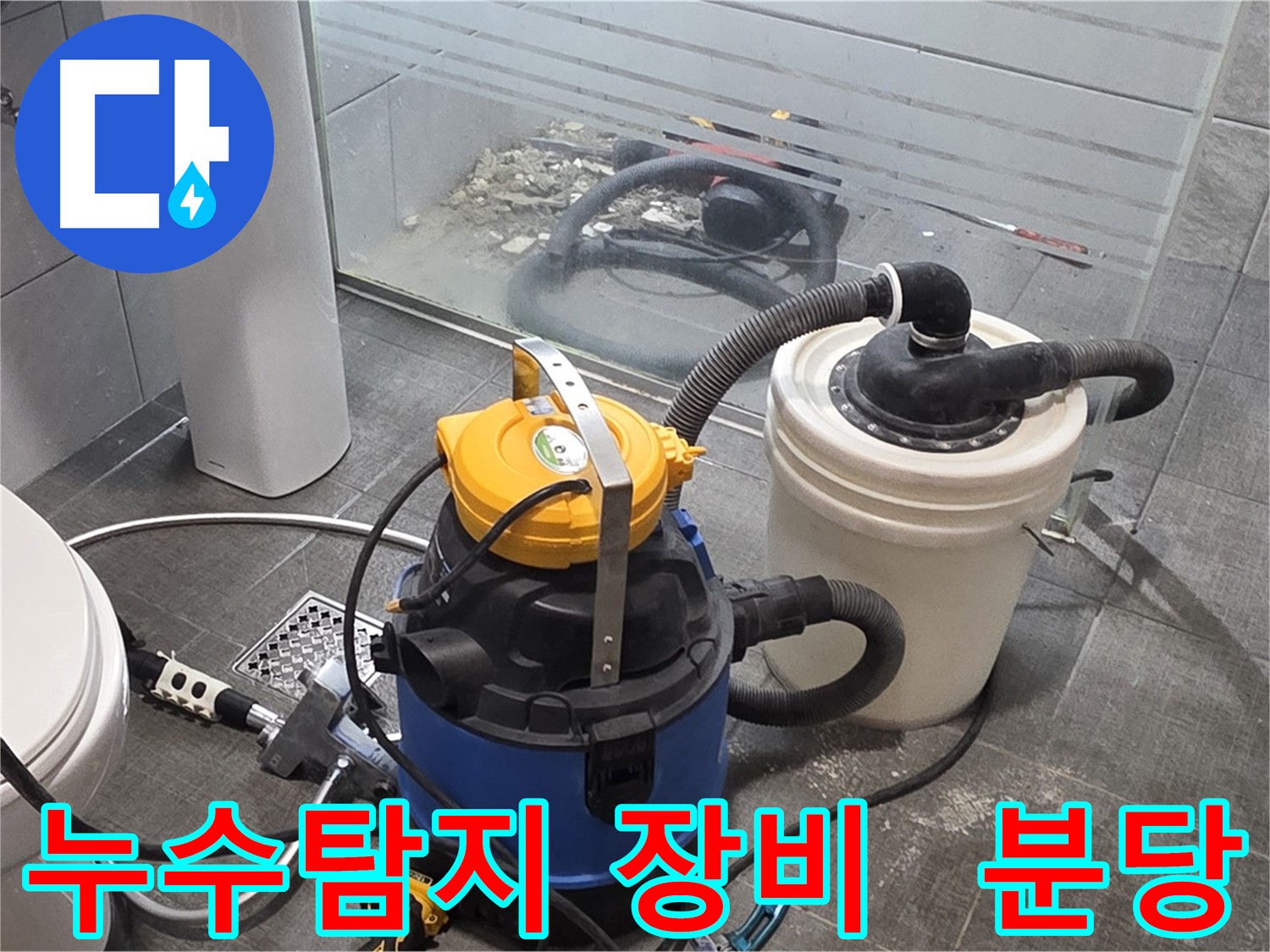 분당 쇳골로에서 누수 탐지 장비를 사용하여 누수 위치를 정확하게 파악하고 있습니다 - 전문적인 장비로 신속하게 누수를 해결합니다.