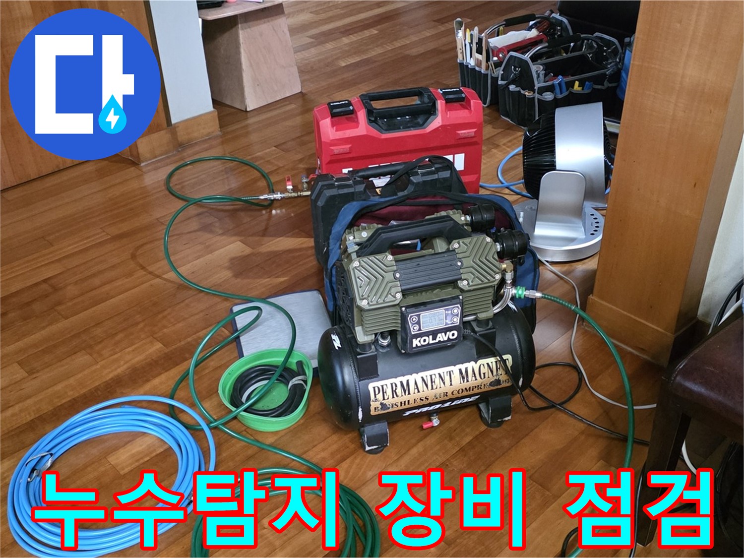 분당 쇳골마을 누수 - 누수탐지 장비의 꼼꼼한 점검
