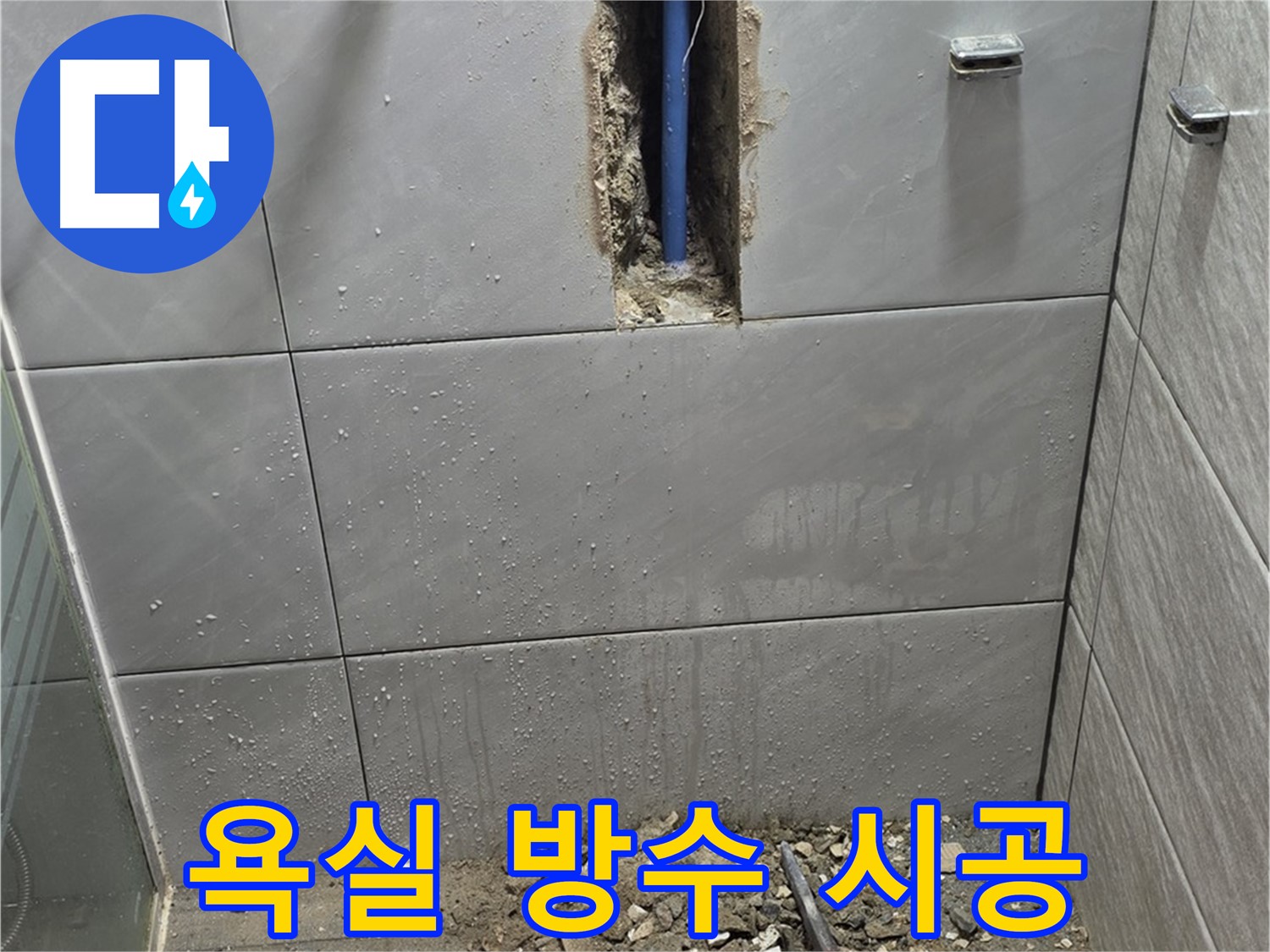 분당 쇳골마을 욕실 방수 공사 - 꼼꼼한 시공으로 누수 완벽 해결
