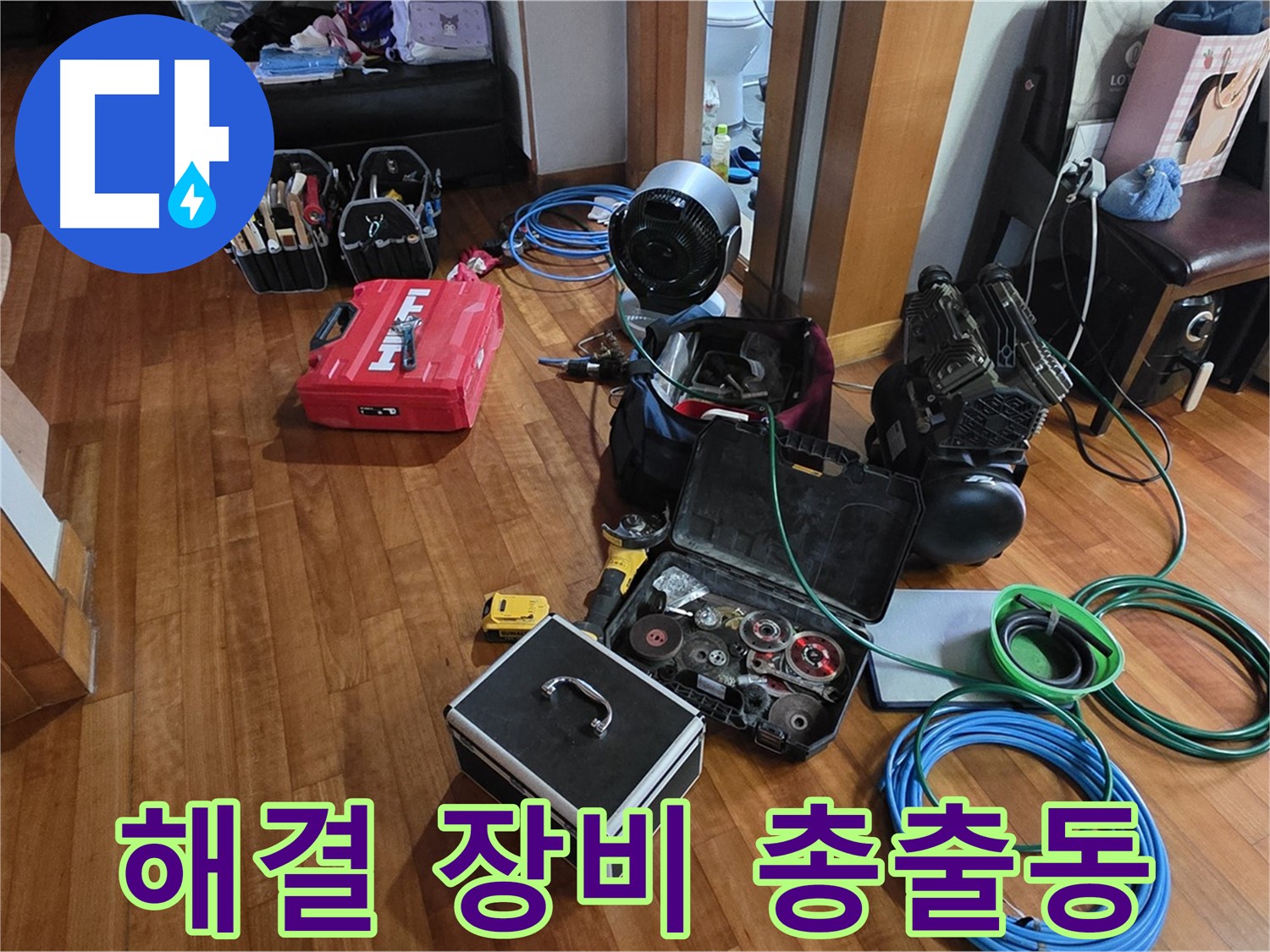 분당 쇳골마을 정자동 누수 탐지를 위한 해결 장비 총출동 - 완벽 해결을 약속드립니다.