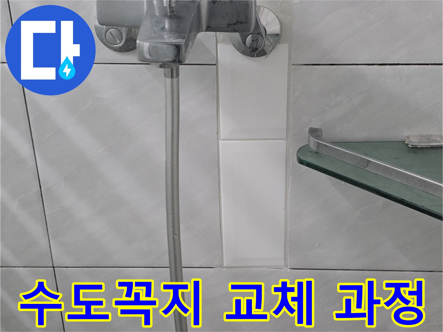 분당 쇳골마을에서 수도꼭지 교체 후 누수를 완벽하게 차단한 사례 - 교체 전후 사진 비교.