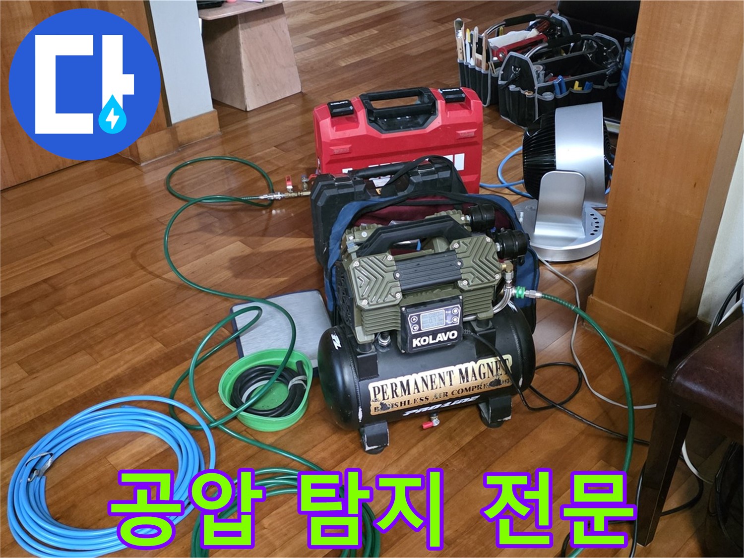 분당 정자동 누수 - 쇳골로47번길 공압 누수 탐지 전문 업체