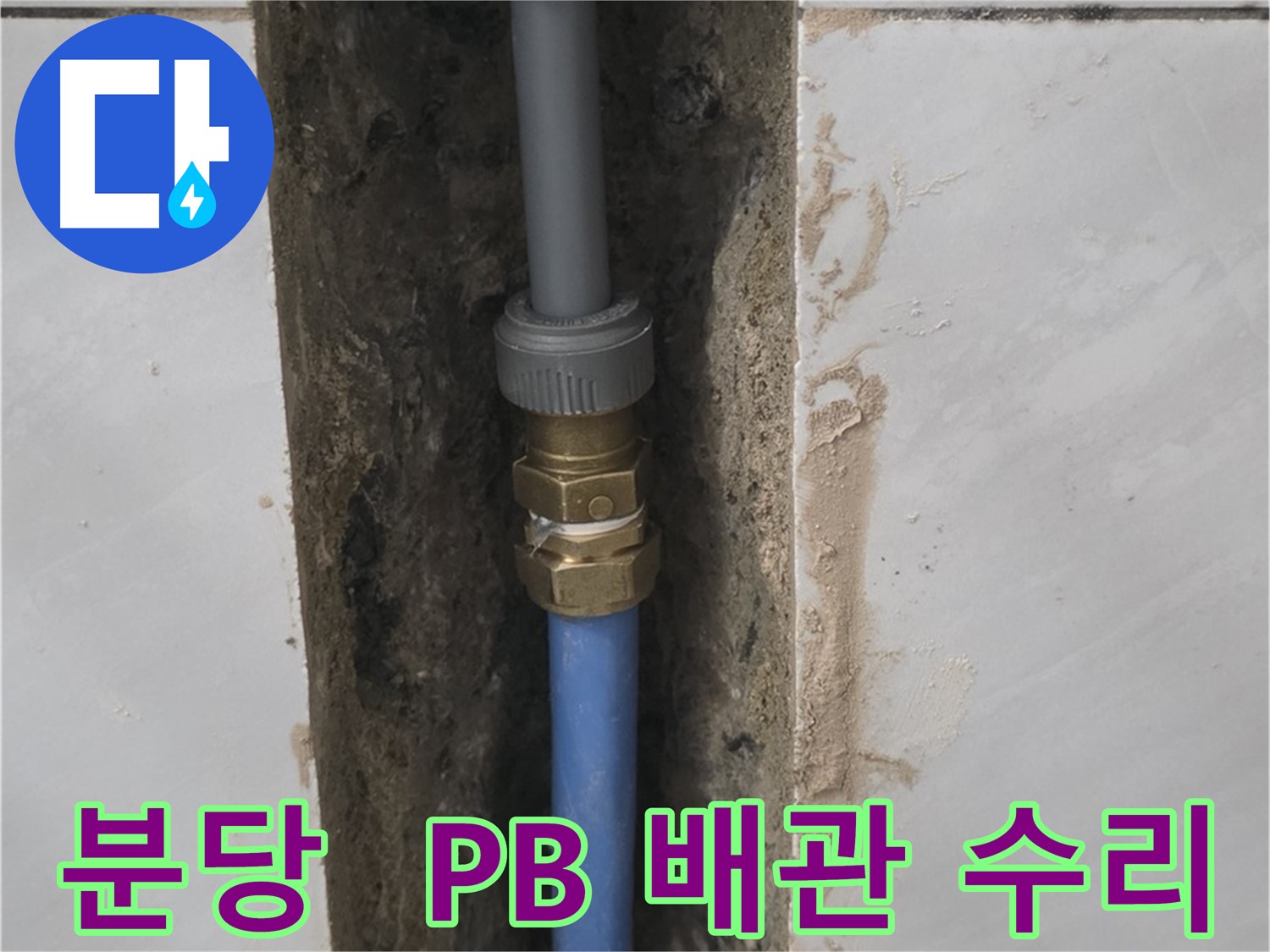 분당 쇳골마을 - PB 배관 누수 완벽하게 수리 완료