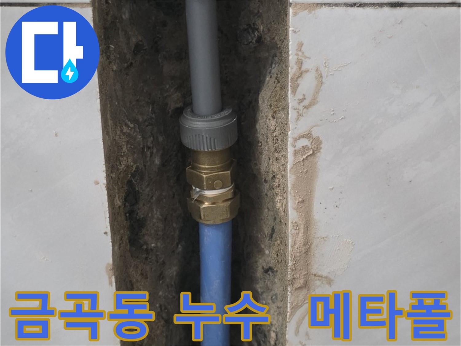 금곡동 샤워부스 누수 해결 - 메타폴 배관 교체