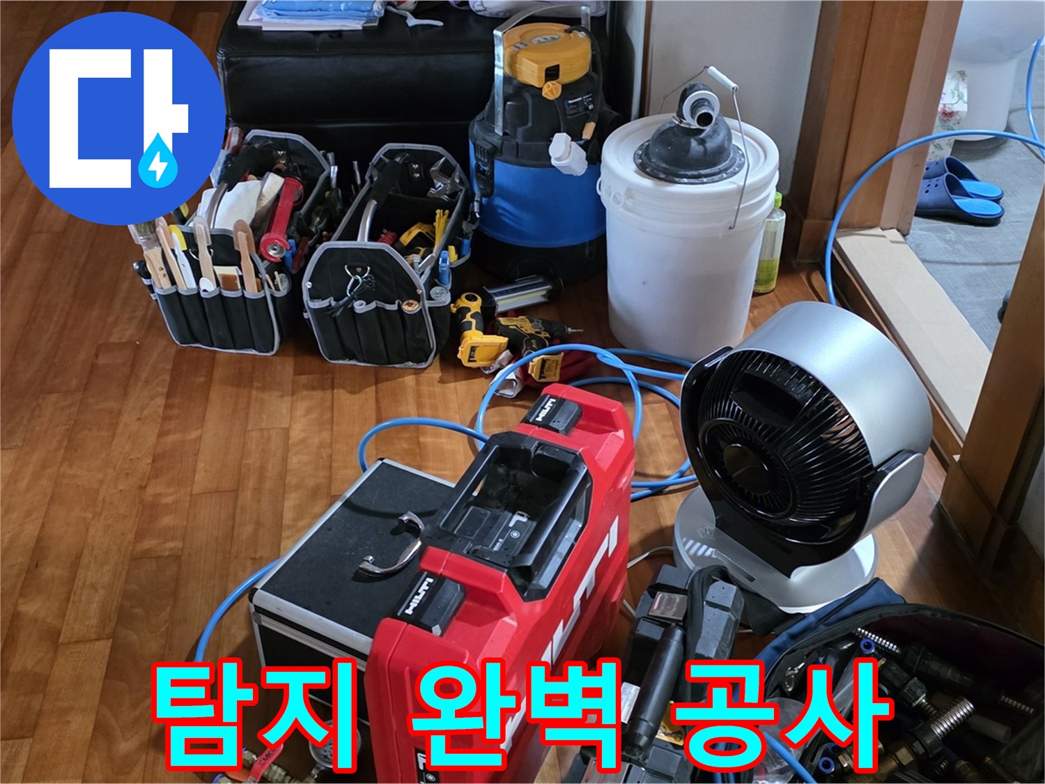 쇳골 누수 - 누수 탐지부터 완벽한 공사 마무리까지 책임지는 누수 전문가