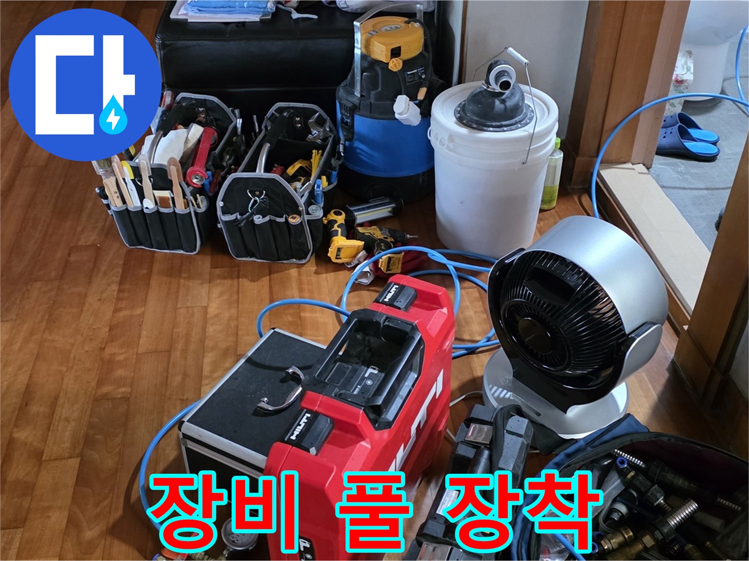 쇳골 누수 - 누수 해결 위한 장비 풀 장착 후 고객님 댁으로