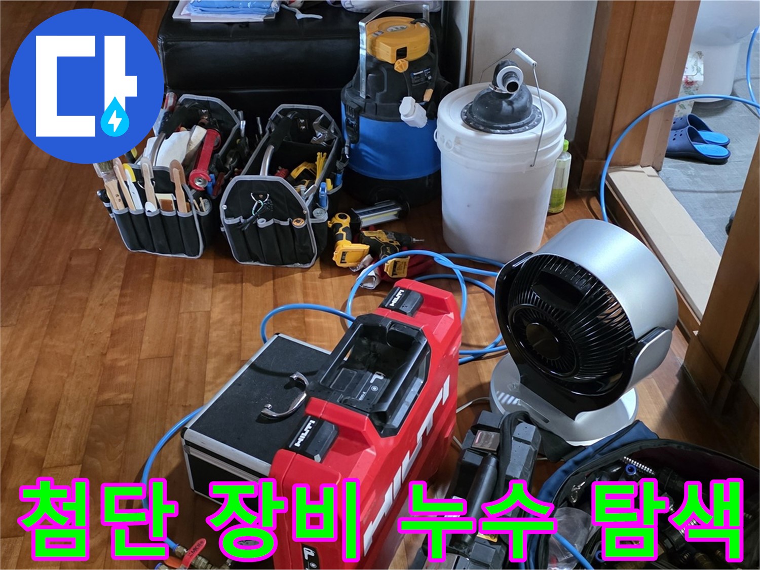 쇳골마을 누수 - 첨단 장비로 누수 지점 정확하게 탐색