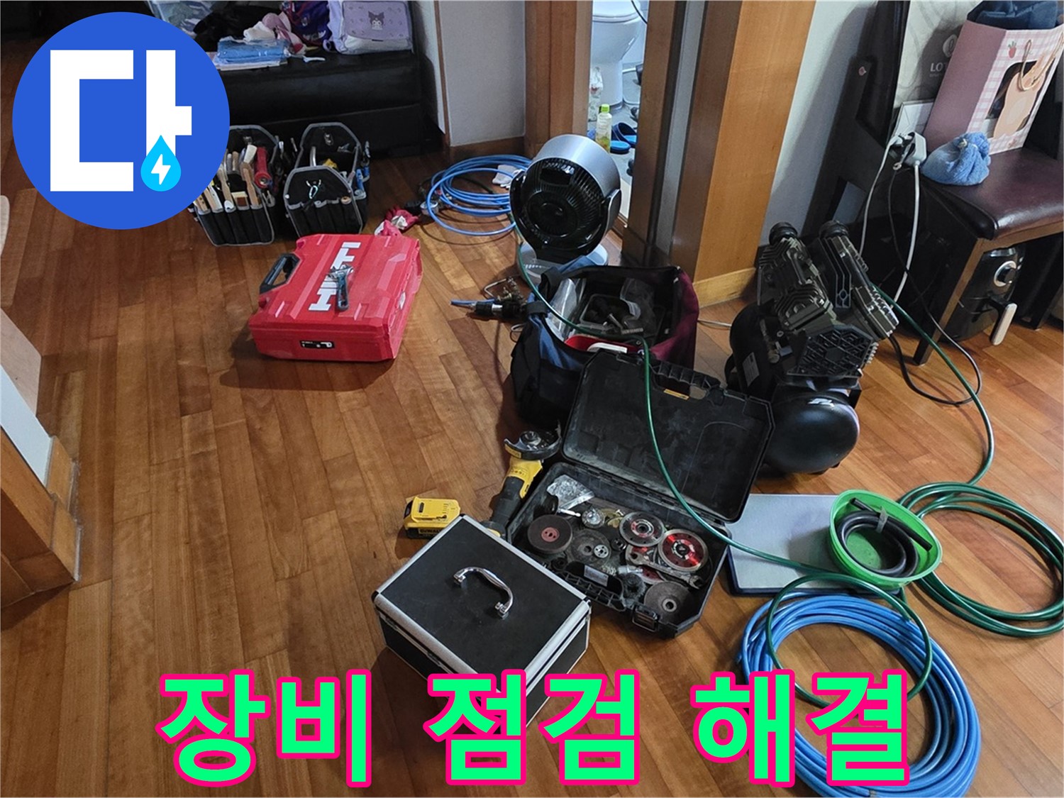 쇳골마을 누수 탐지를 위한 장비 점검 - 완벽한 누수 해결을 약속드립니다.