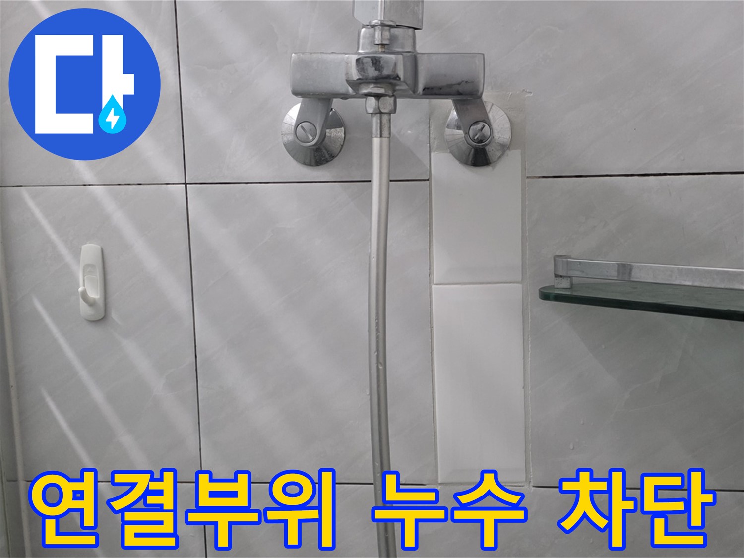 쇳골마을 - 세면대 수도꼭지 연결부위 누수 완벽 차단 작업 완료