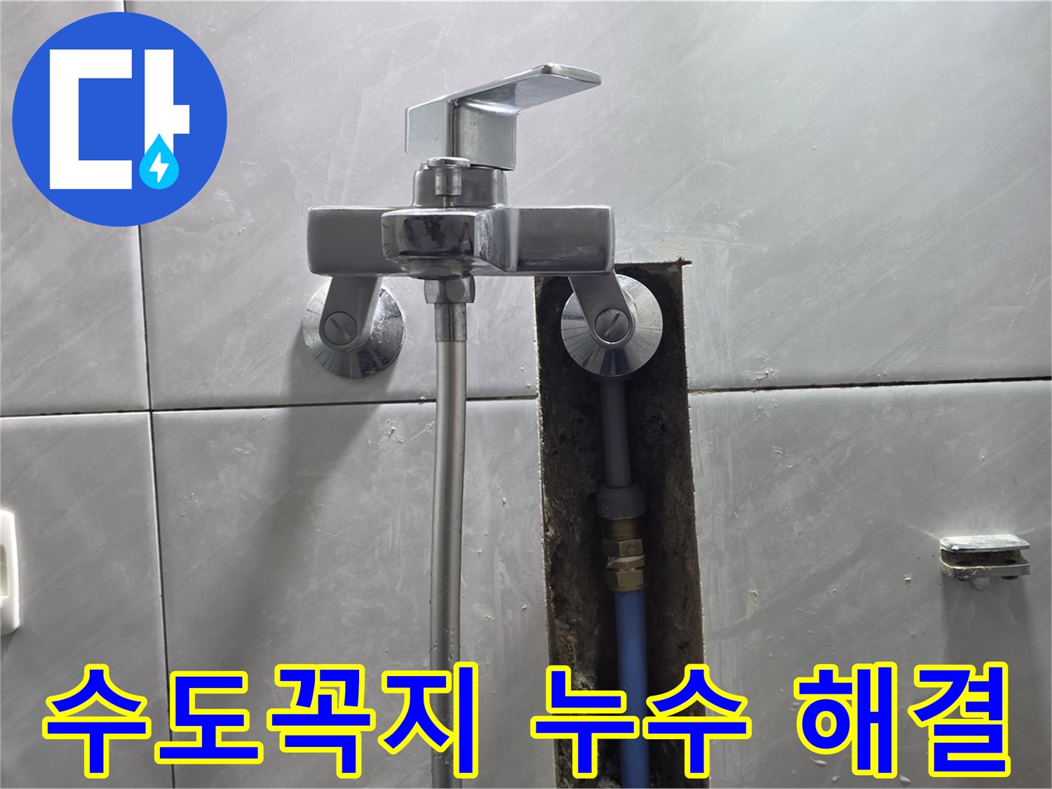수도꼭지 연결 부위 누수 - 신속한 해결
