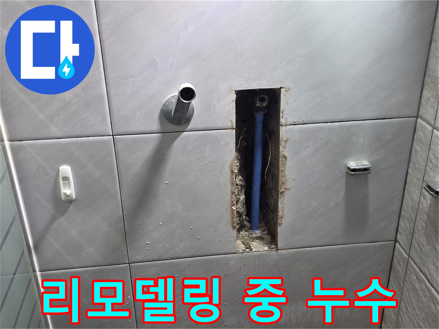 욕실 리모델링 중 누수 발견 - 공사 중 드러난 배관 문제