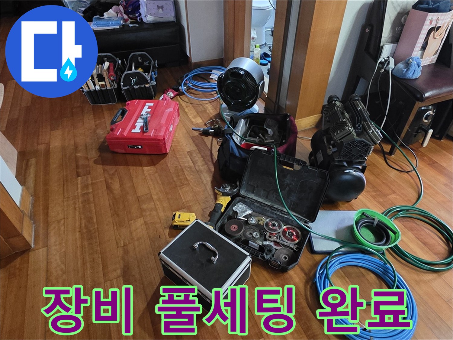 정자동 쇳골로47번길 누수 탐지를 위한 장비 풀세팅 - 이 정도면 어떤 누수든 문제없겠죠?